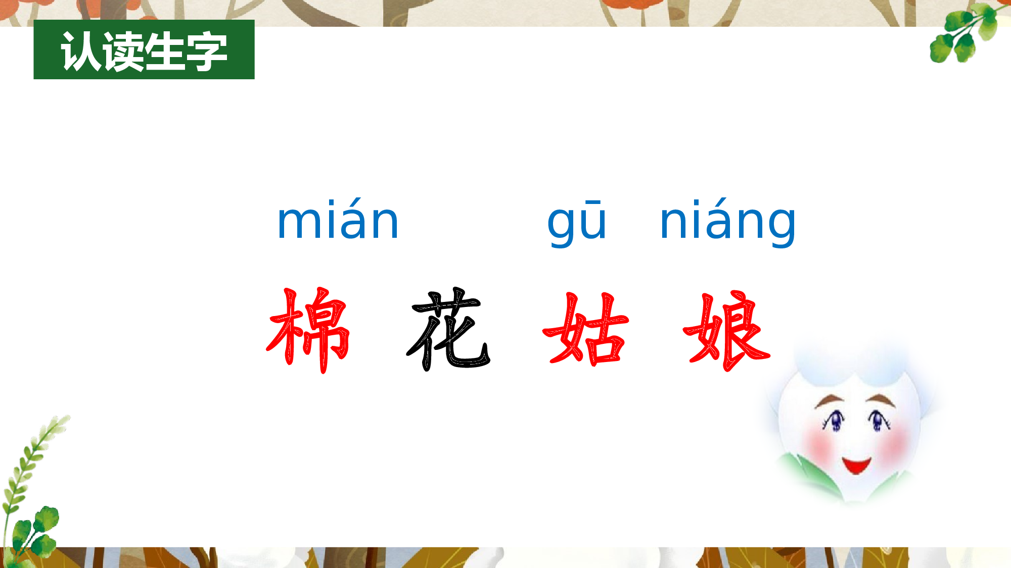 18 棉花姑娘（教学课件）-（统编版.2024）.pptx 第4页