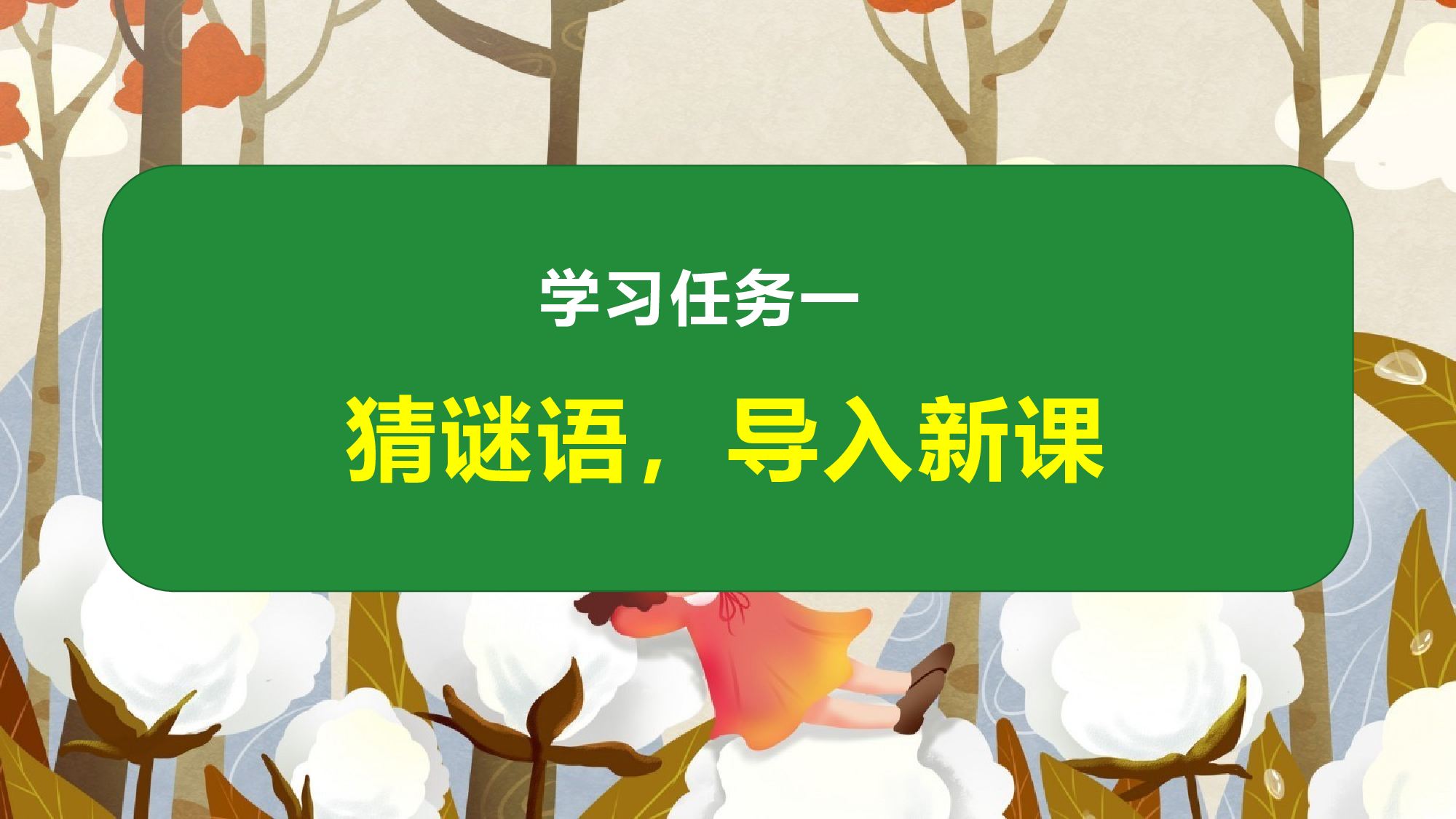 18 棉花姑娘（教学课件）-（统编版.2024）.pptx 第2页