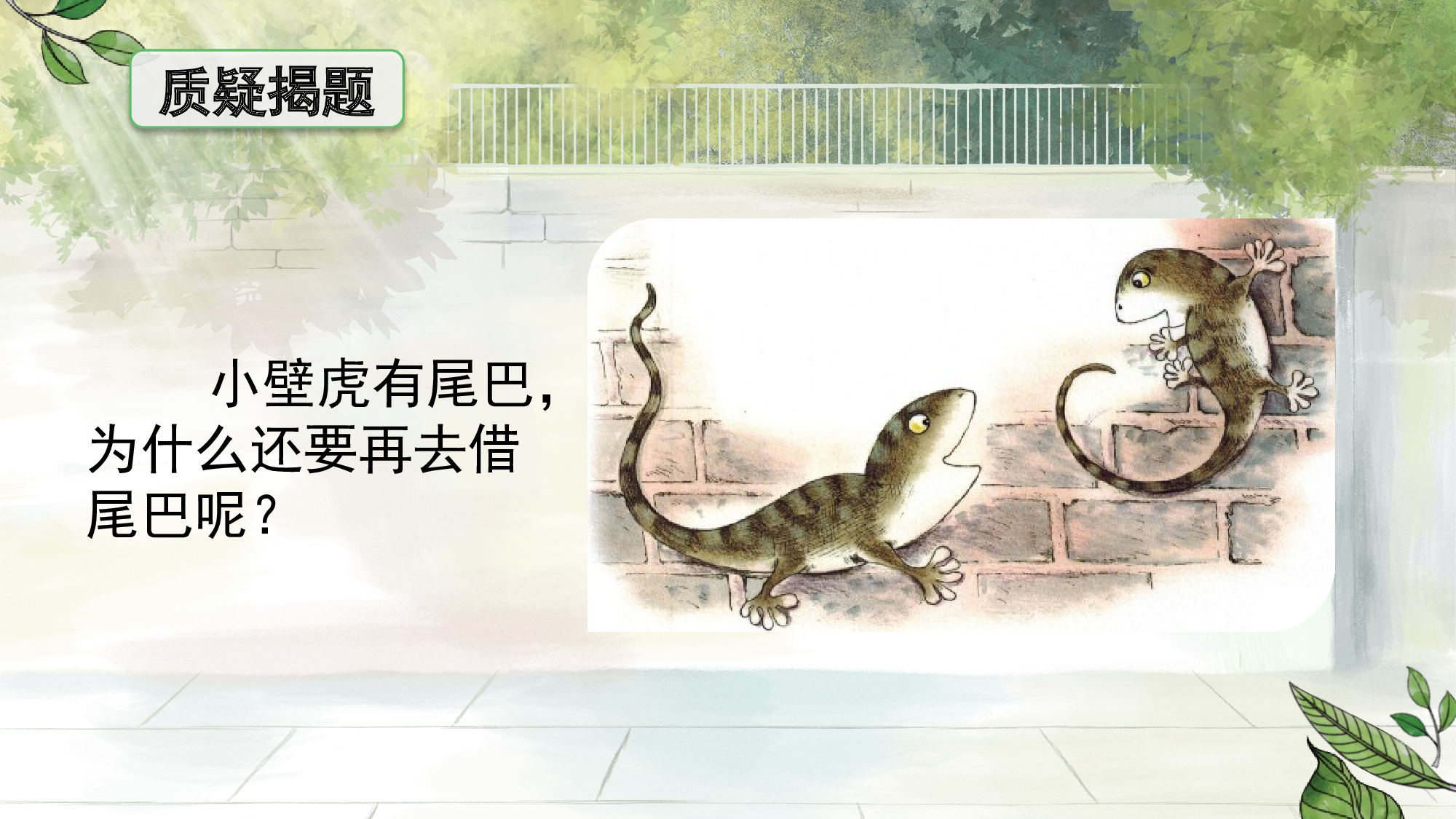 20 小壁虎借尾巴（教学课件）- （统编版.2024）.pptx 第5页