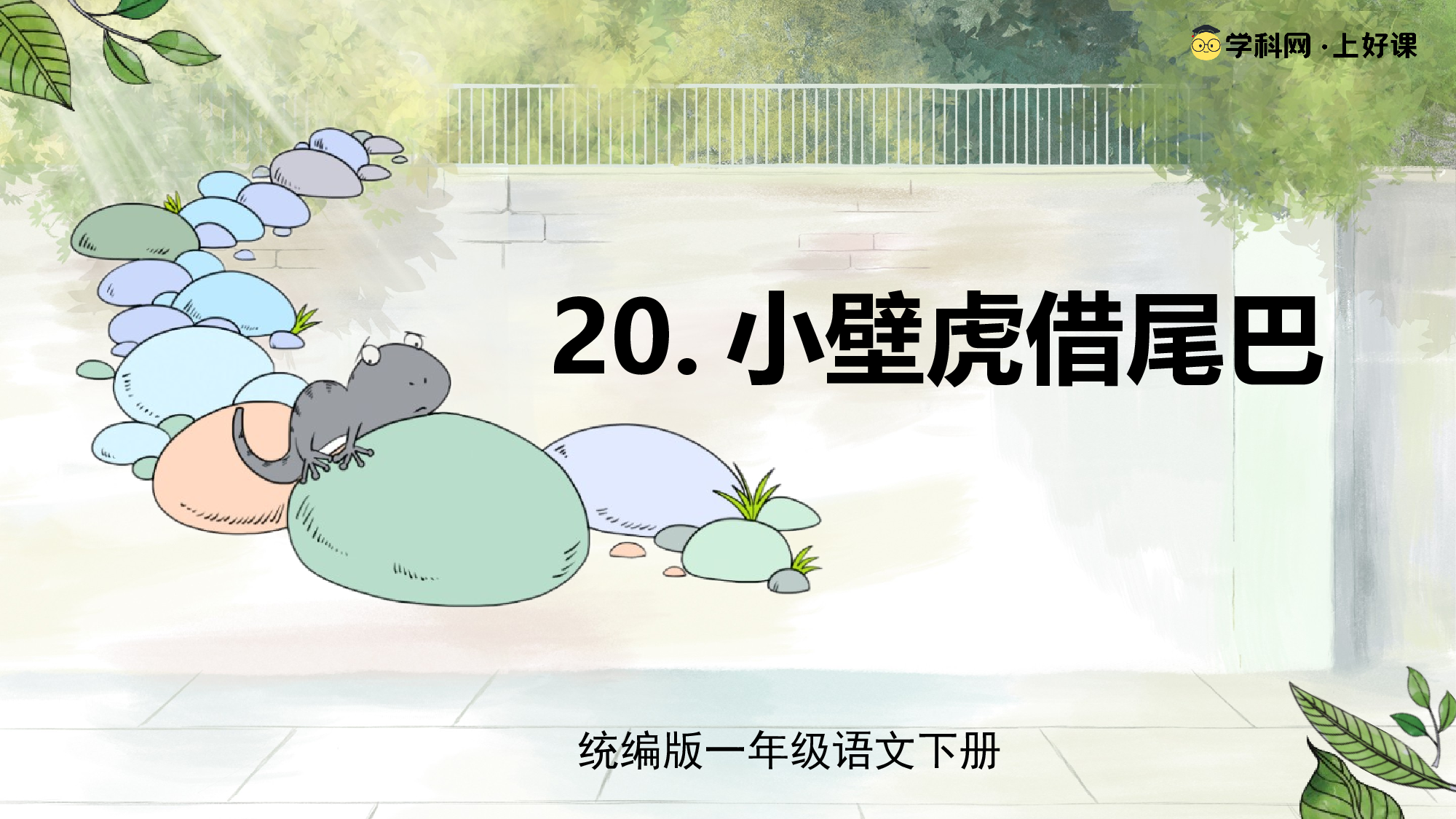 20 小壁虎借尾巴（教学课件）- （统编版.2024）.pptx 第1页