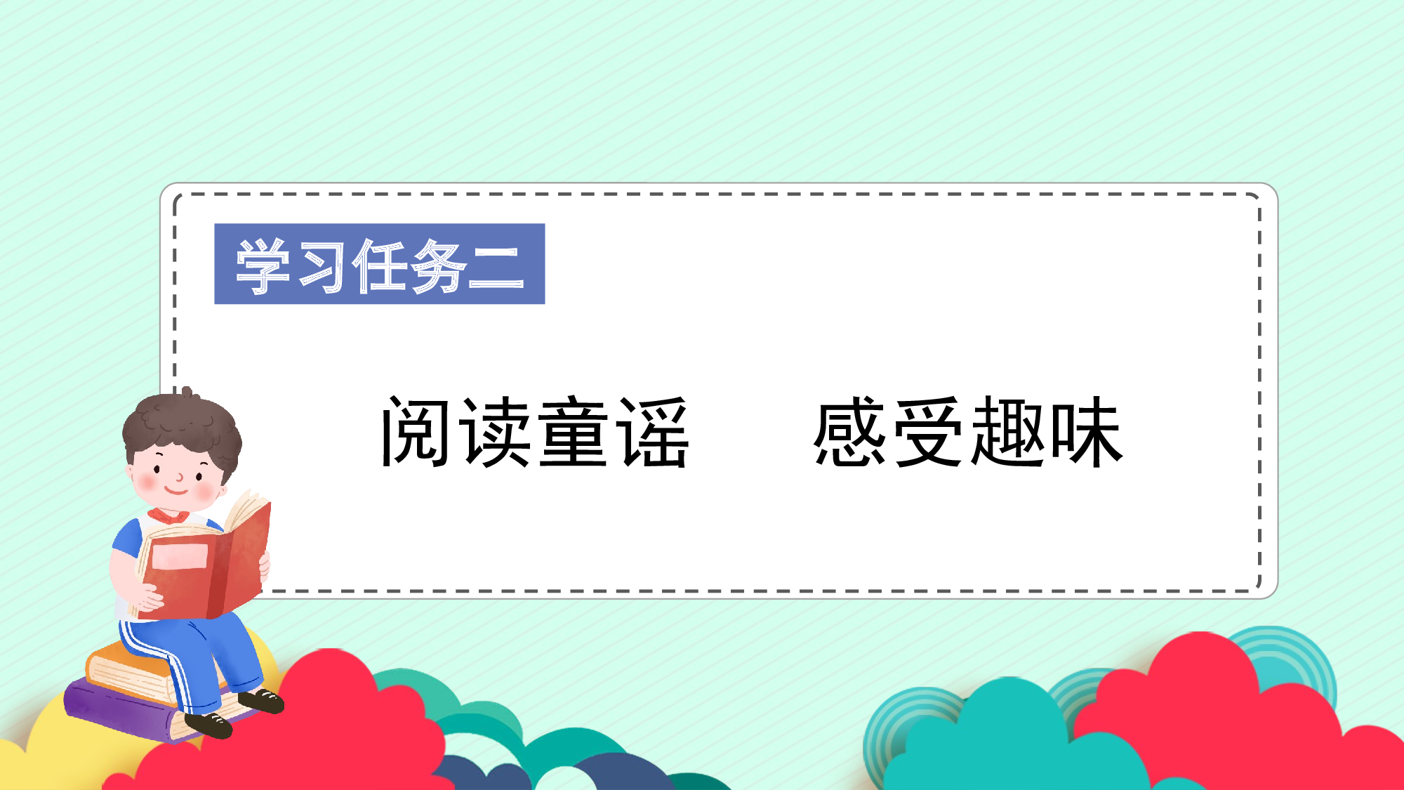 快乐读书吧《读读童谣和儿歌》（教学课件）-（统编版.2024）.pptx 第4页