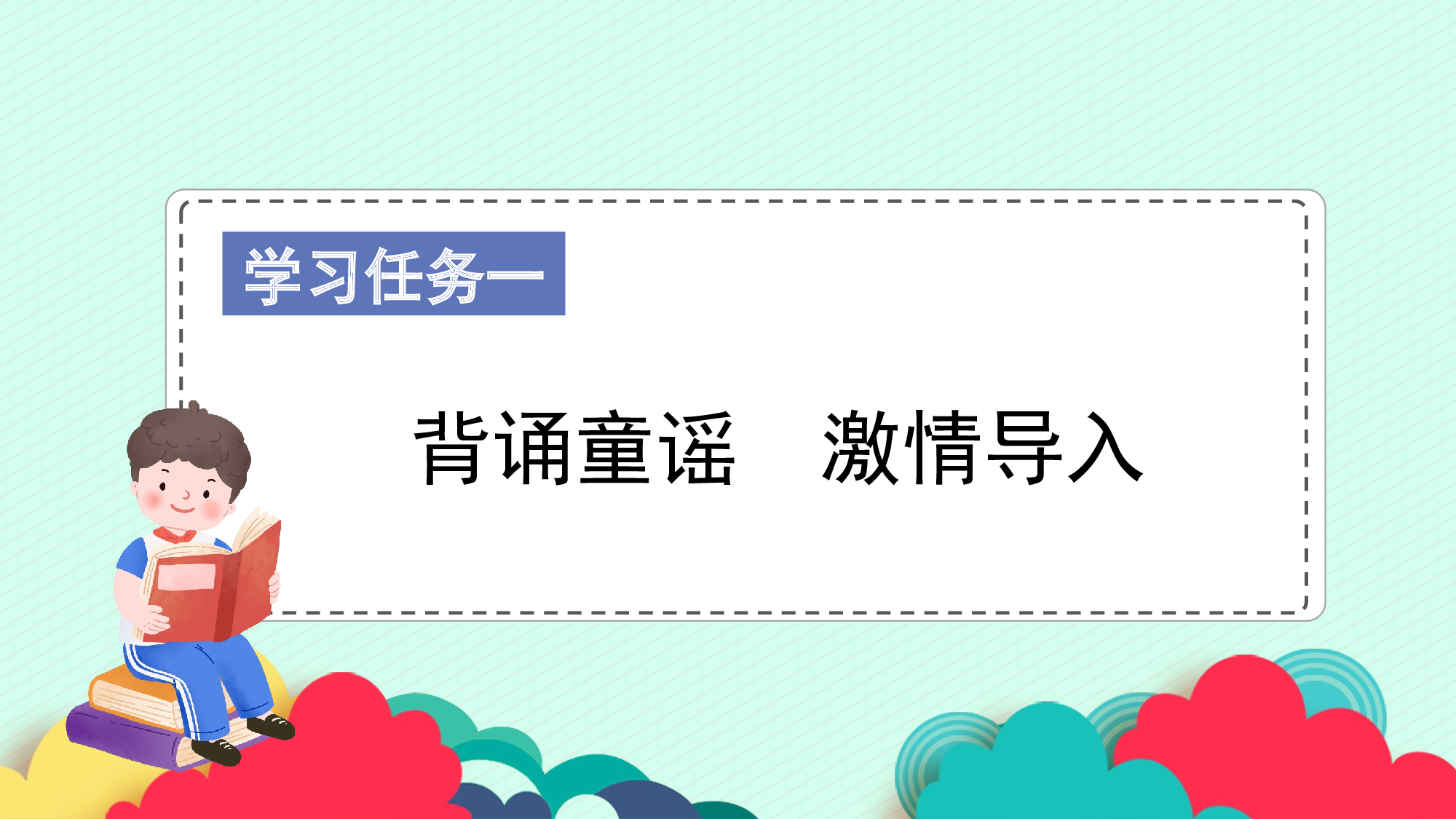快乐读书吧《读读童谣和儿歌》（教学课件）-（统编版.2024）.pptx 第2页