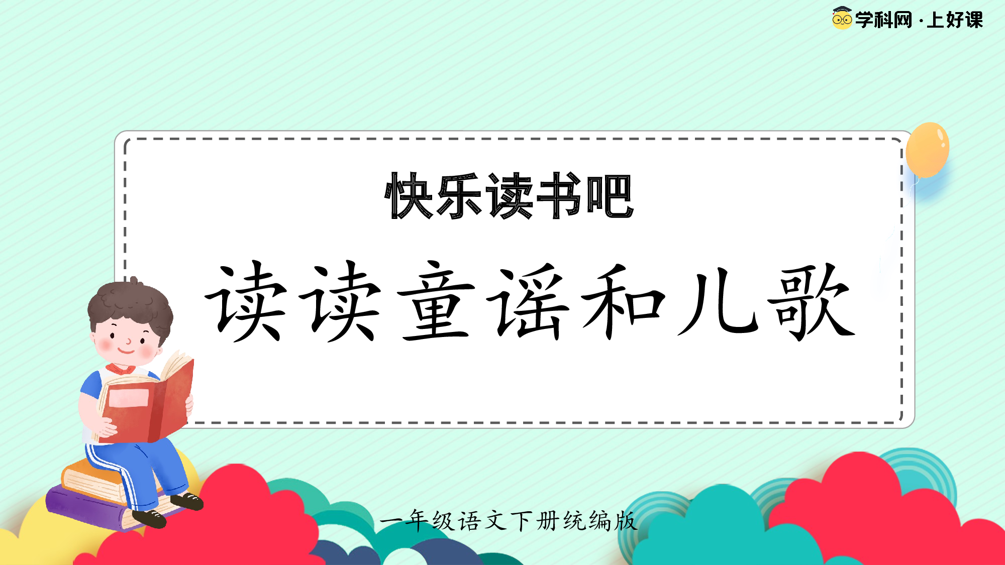 快乐读书吧《读读童谣和儿歌》（教学课件）-（统编版.2024）.pptx 第1页