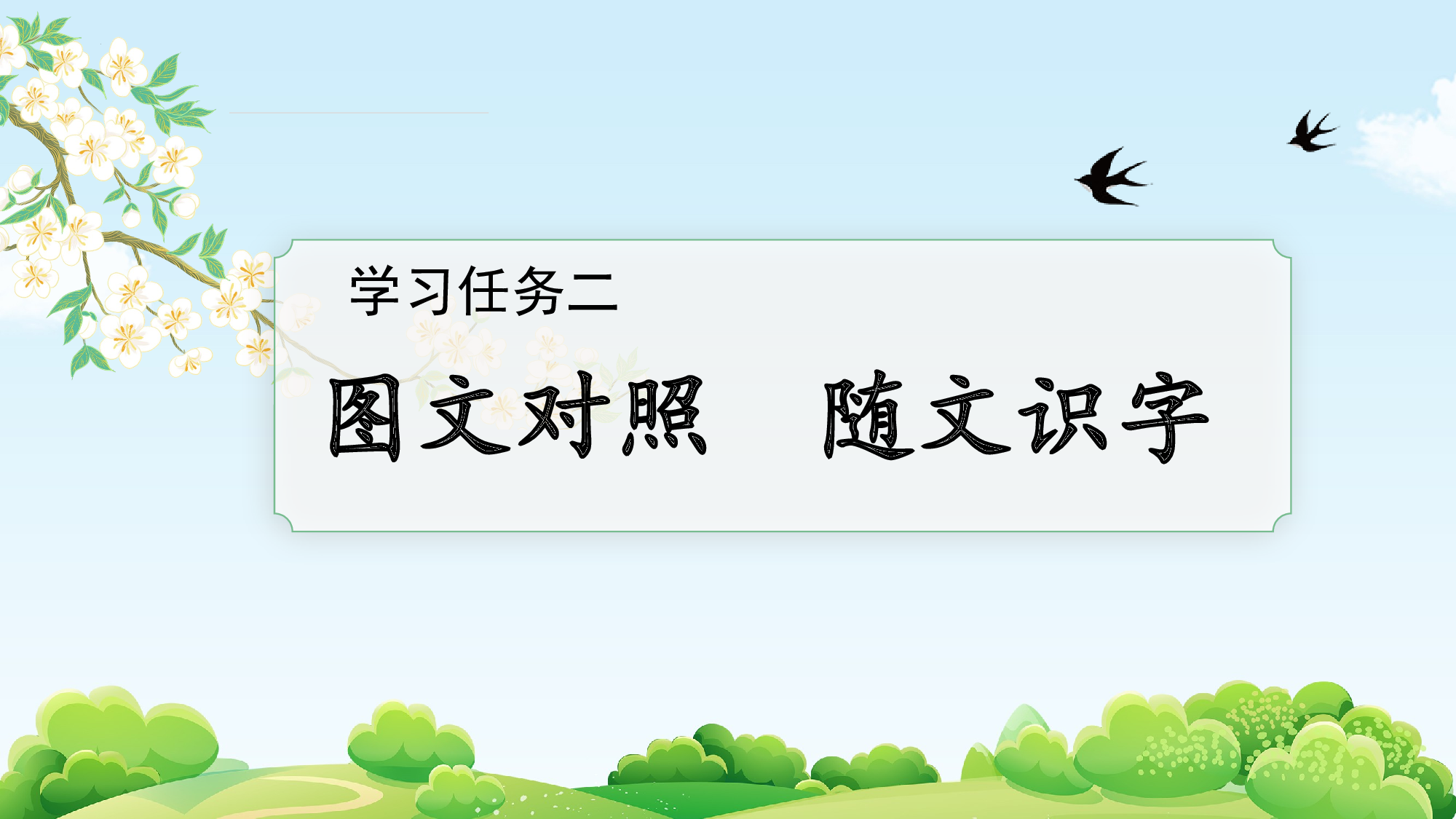 识字1《春夏秋冬》（教学课件）-（统编版&middot;2024）.pptx 第6页