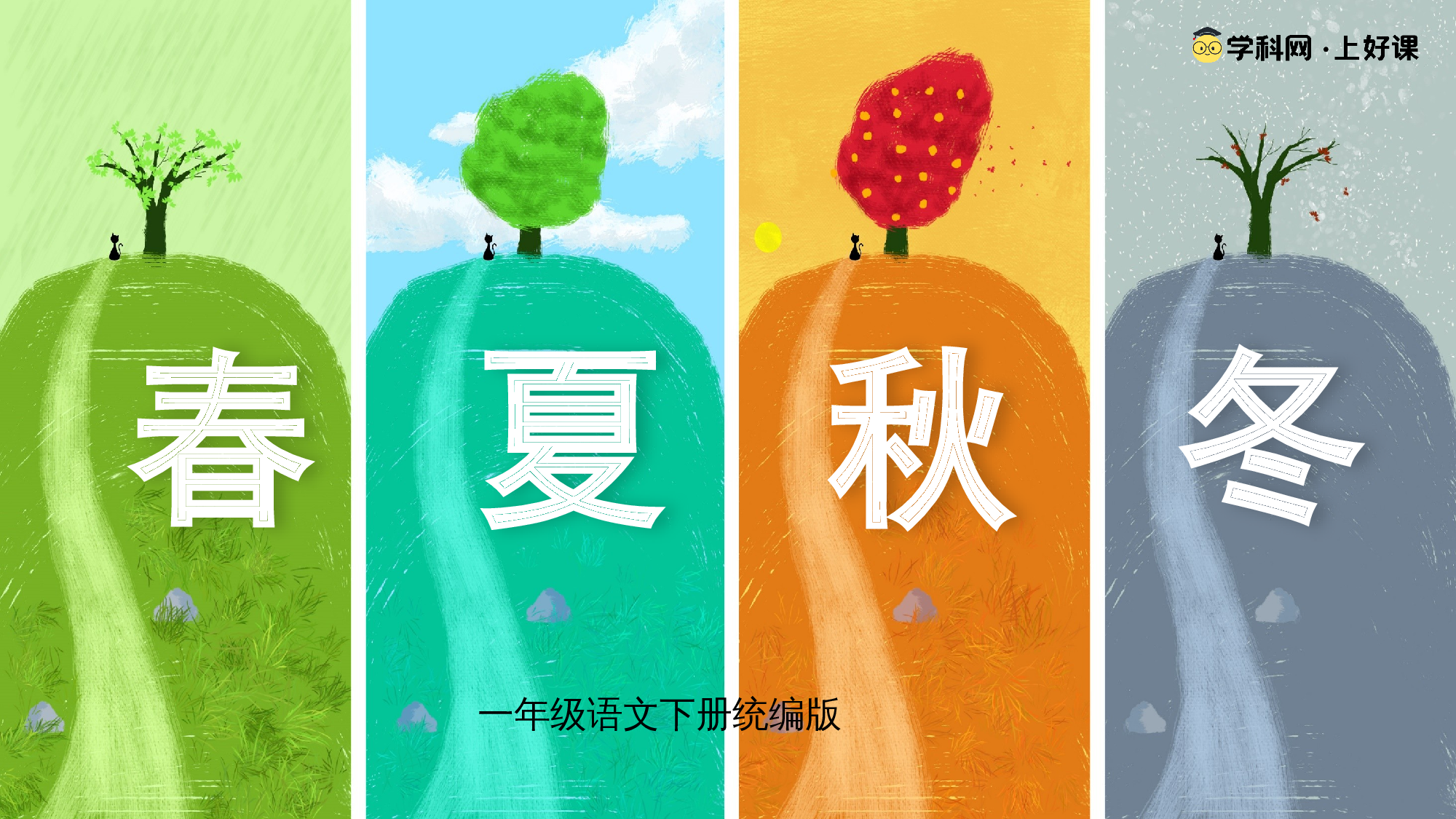 识字1《春夏秋冬》（教学课件）-（统编版&middot;2024）.pptx 第1页