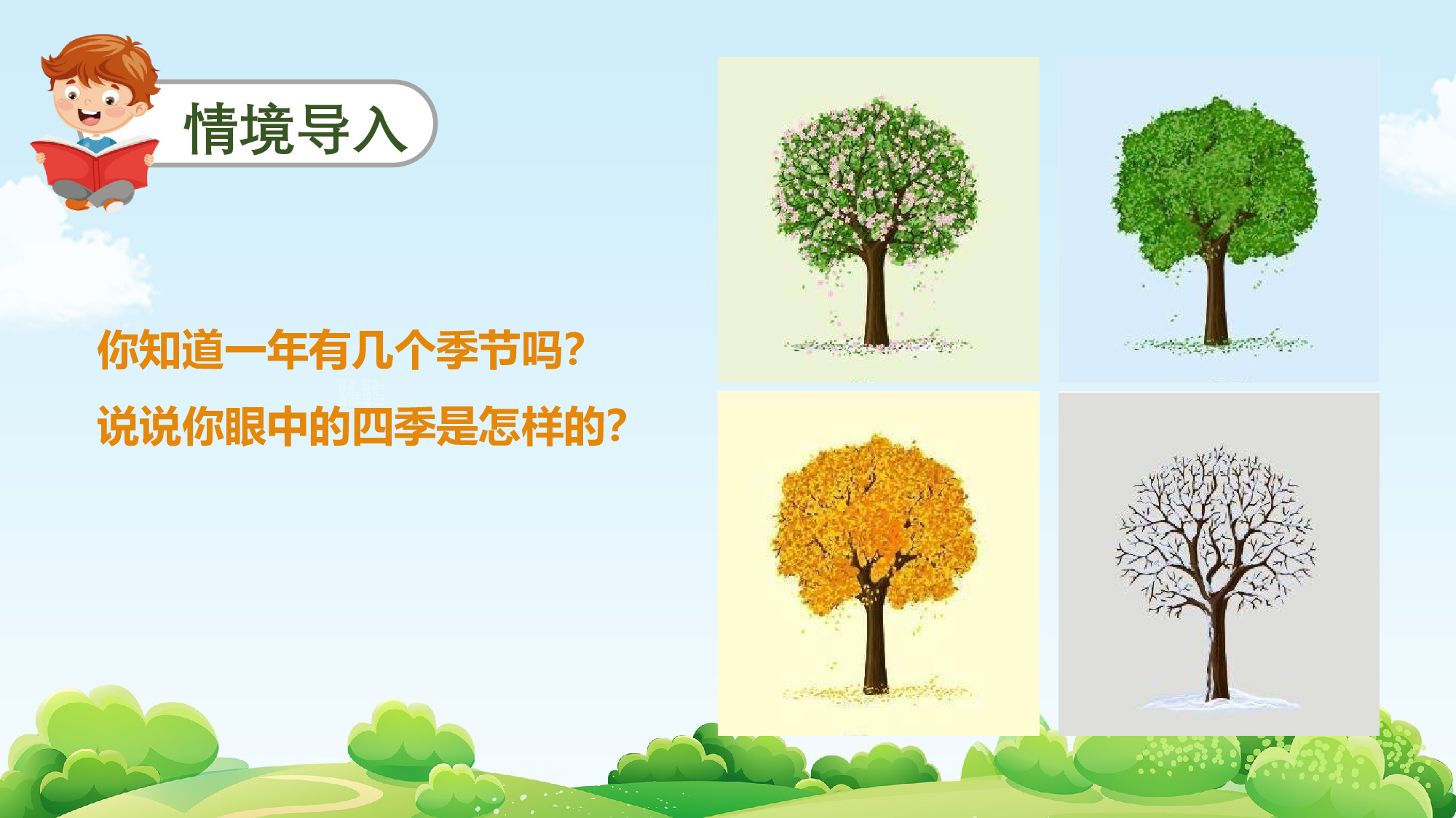 识字1《春夏秋冬》（教学课件）-（统编版&middot;2024）.pptx 第4页