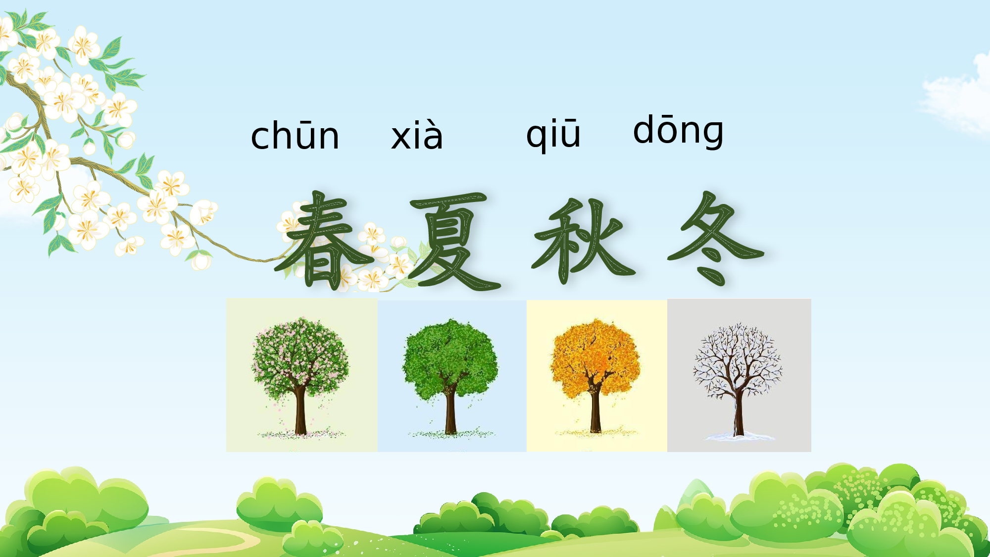 识字1《春夏秋冬》（教学课件）-（统编版&middot;2024）.pptx 第5页