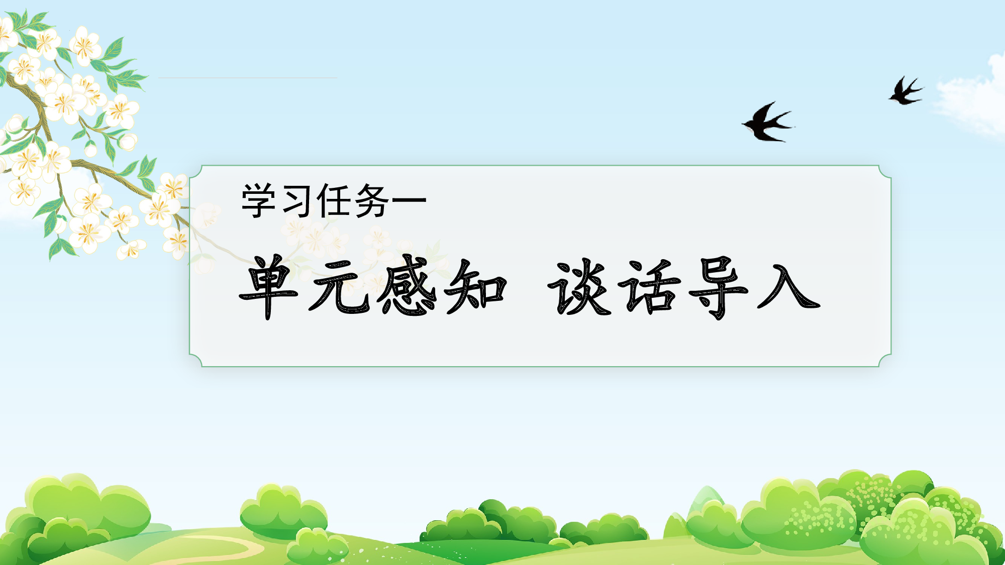 识字1《春夏秋冬》（教学课件）-（统编版&middot;2024）.pptx 第2页