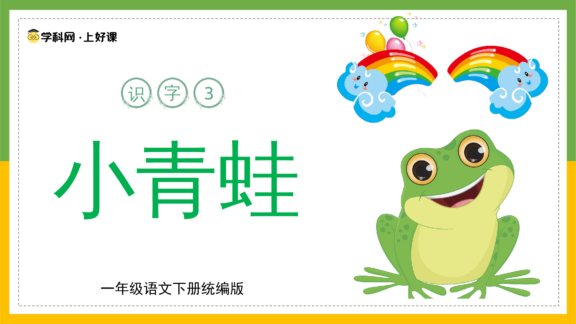识字3《小青蛙》（教学课件）-（统编版.2024）.pptx 第1页