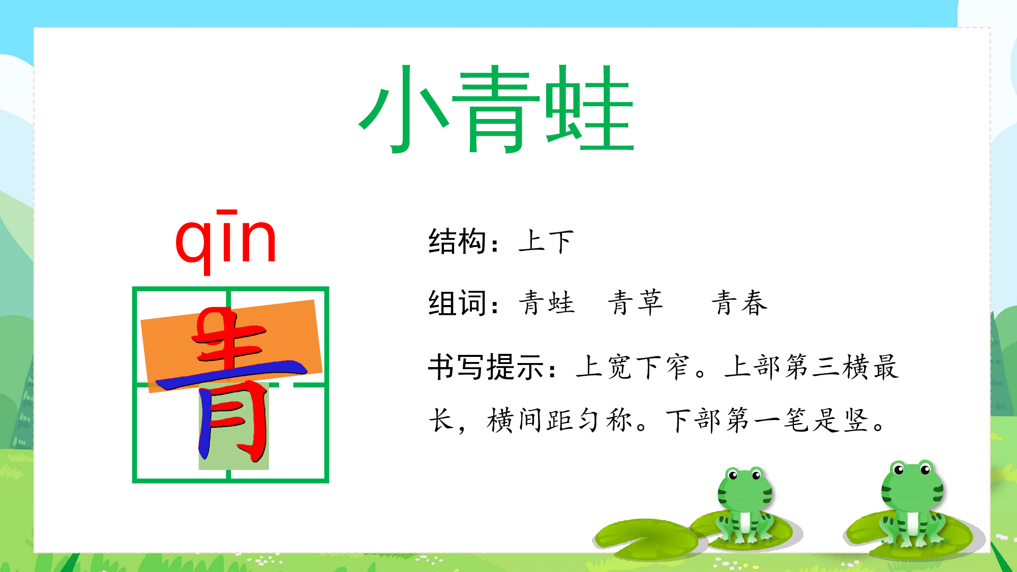 识字3《小青蛙》（教学课件）-（统编版.2024）.pptx 第5页