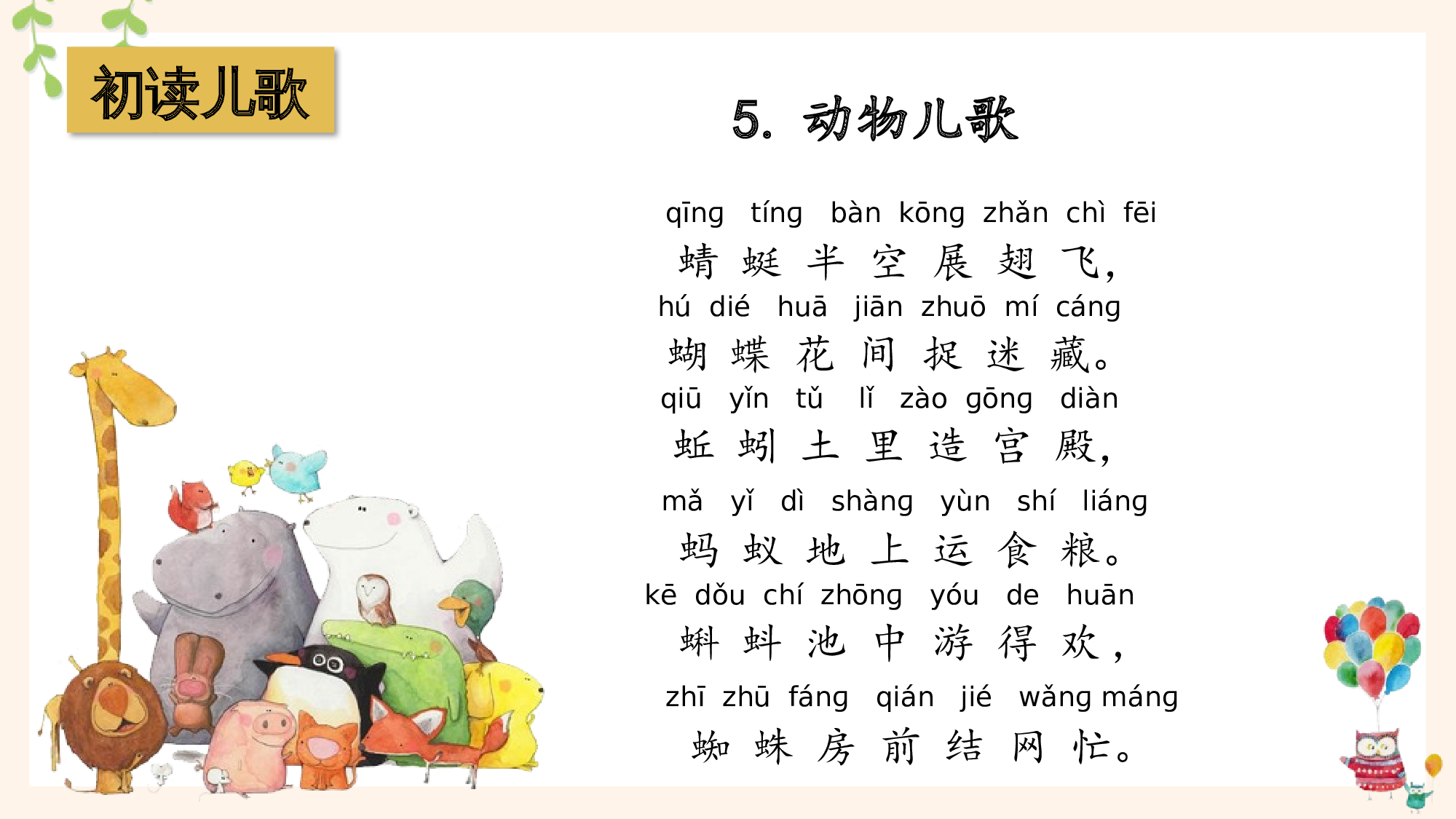 识字5 动物儿歌 （教学课件）-(统编版.2024）.pptx 第7页