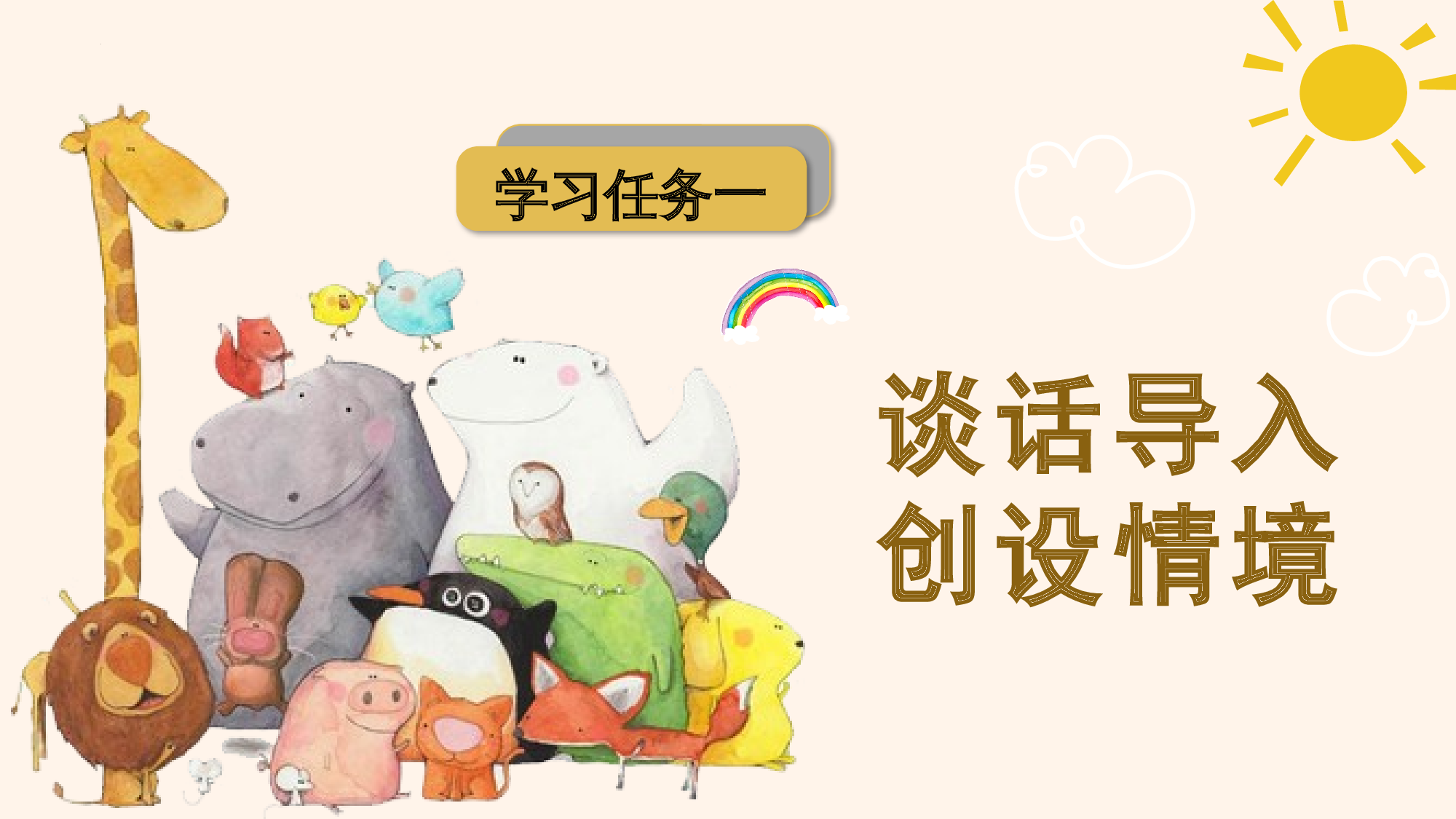 识字5 动物儿歌 （教学课件）-(统编版.2024）.pptx 第2页