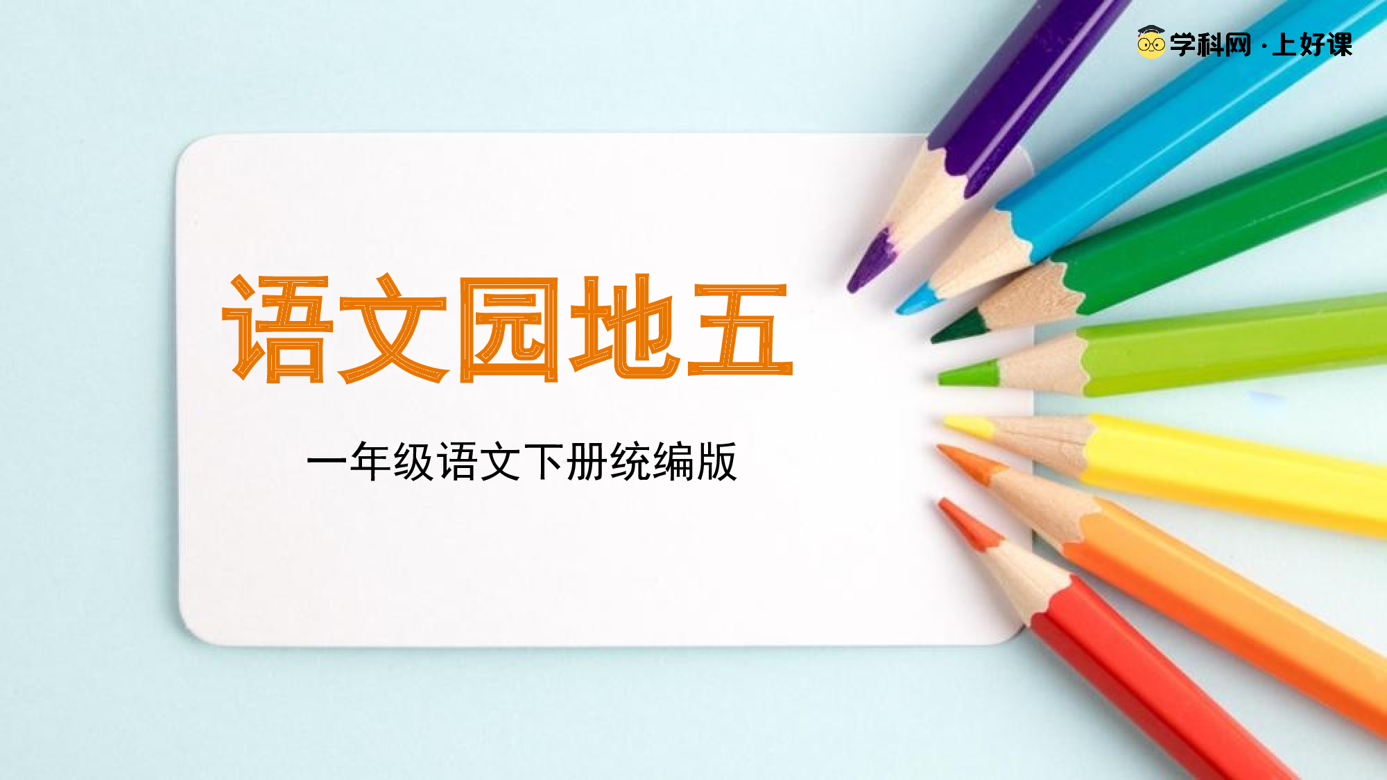 语文园地五（教学课件）-（统编版.2024）.pptx 第1页