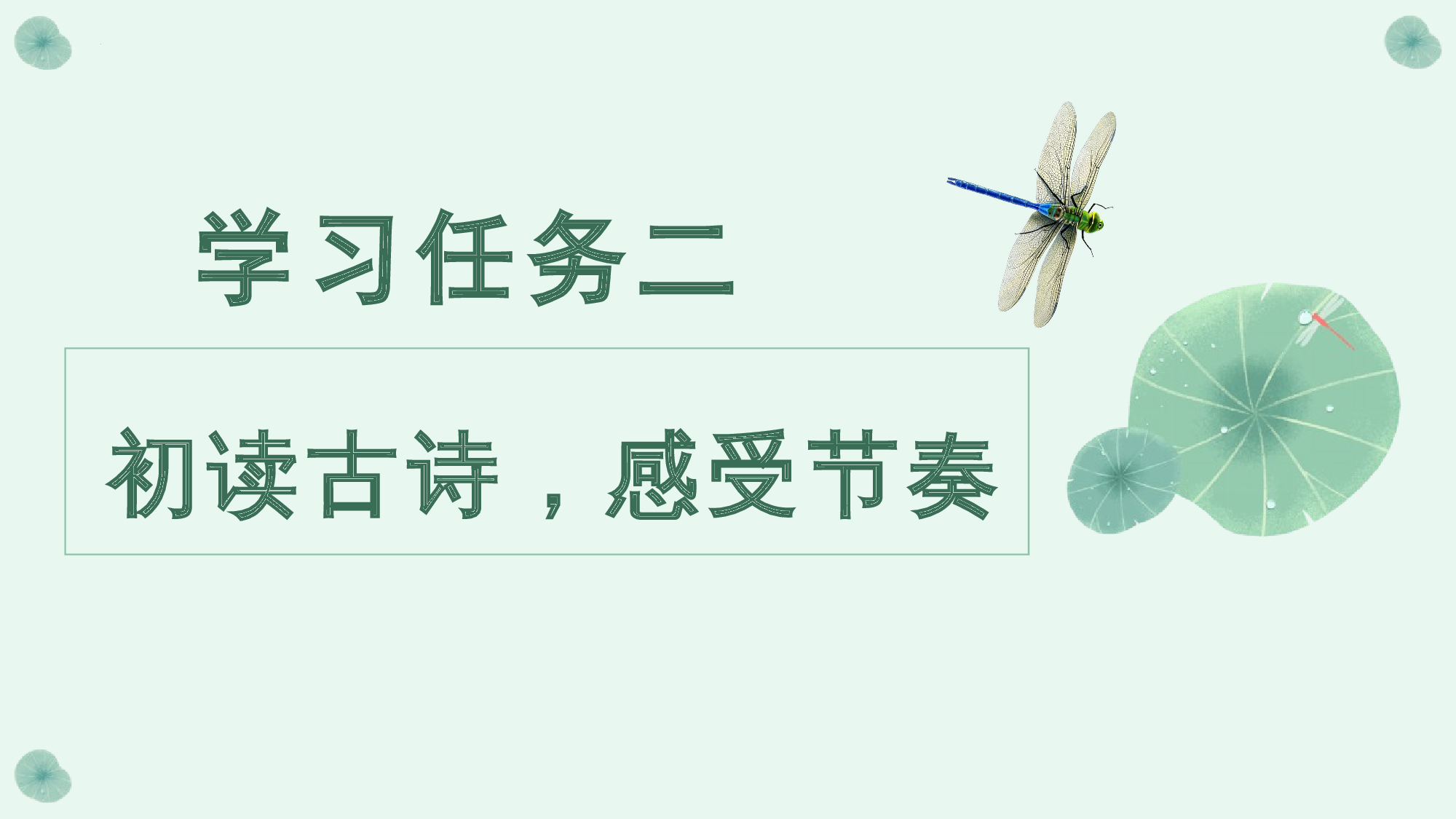 课文10《古诗二首 小池》（教学课件）-（统编版.2024）.pptx 第8页