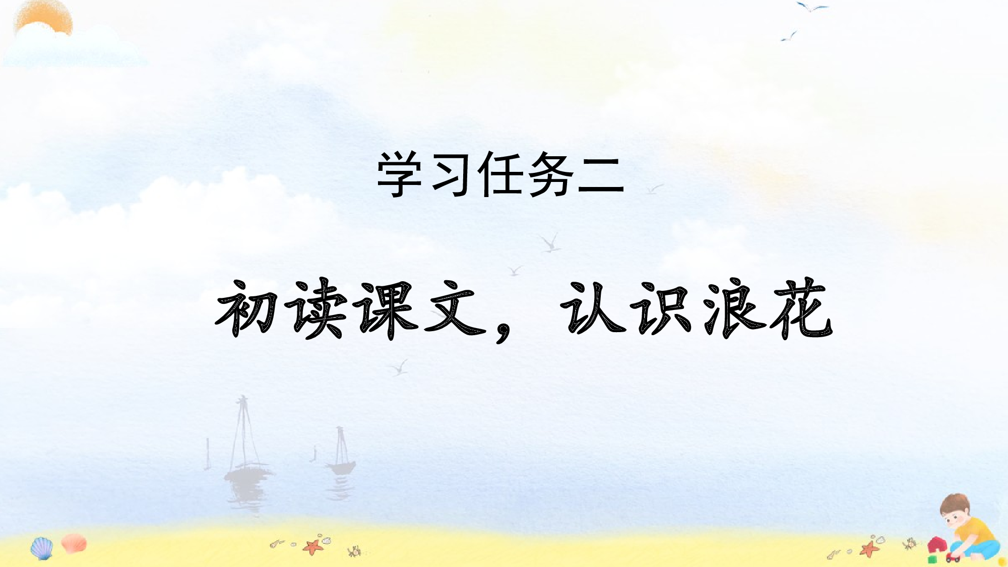 课文11《浪花》（教学课件）-（统编版.2024）.pptx 第6页