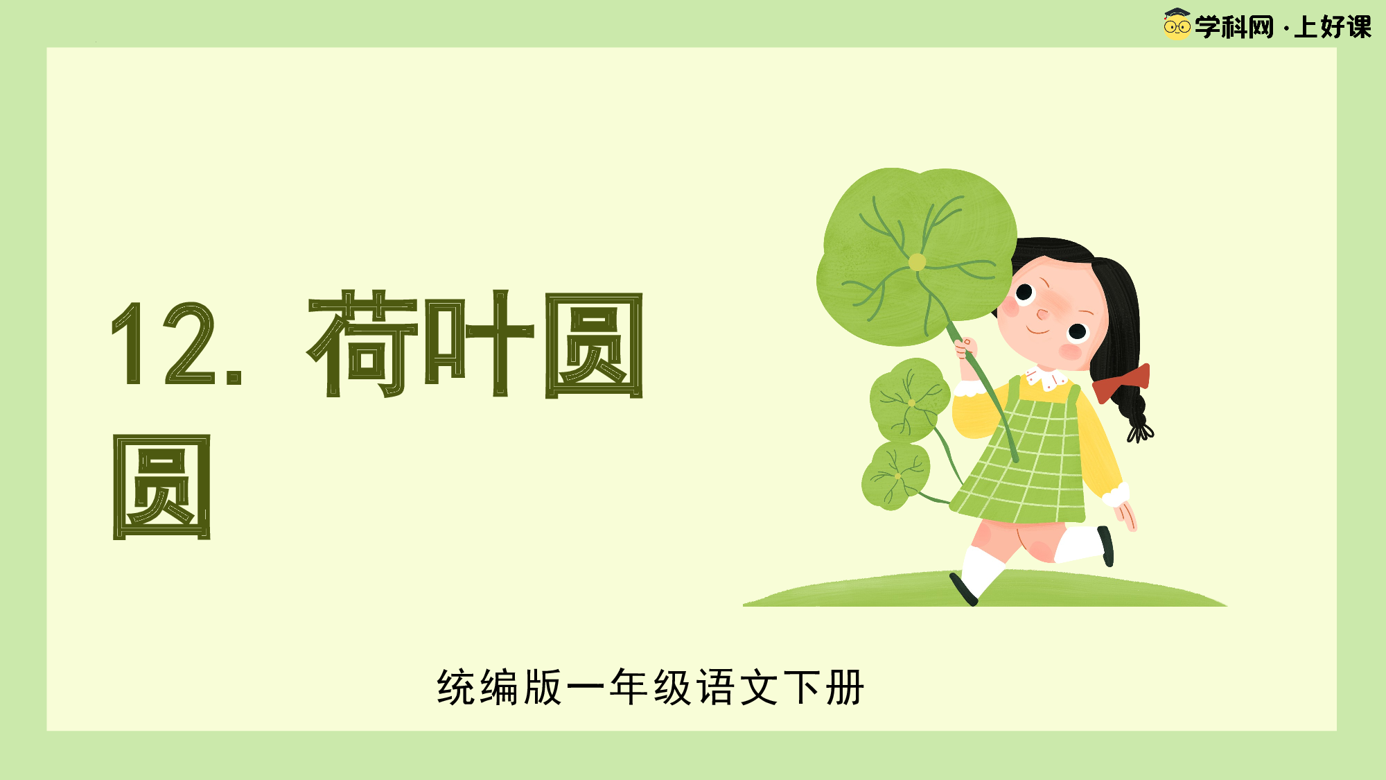 课文12《荷叶圆圆》（教学课件）-（统编版.2024）.pptx 第1页