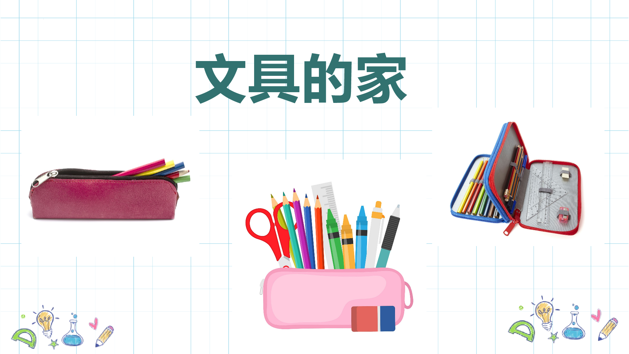 课文14《文具的家》（教学课件）-（统编版.2024）.pptx 第6页