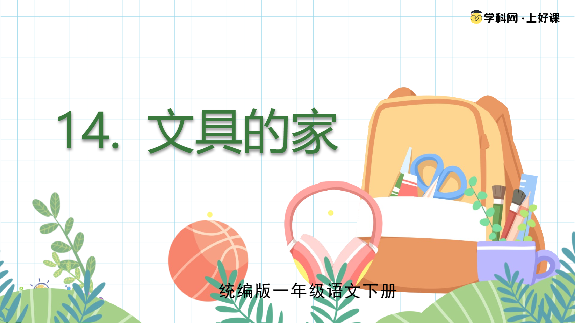课文14《文具的家》（教学课件）-（统编版.2024）.pptx 第1页