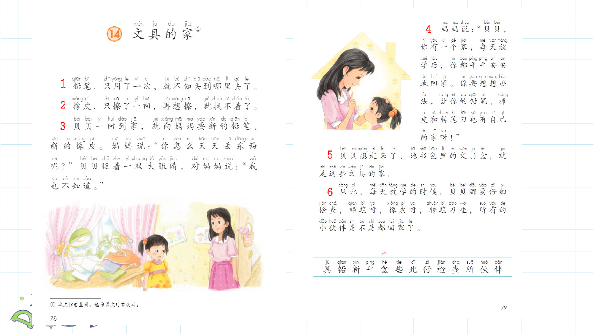 课文14《文具的家》（教学课件）-（统编版.2024）.pptx 第9页