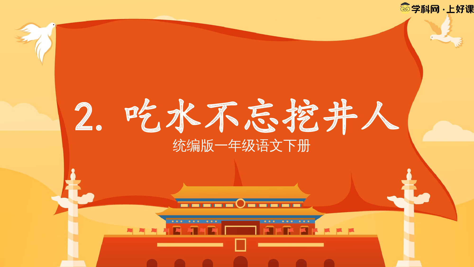 课文2《吃水不忘挖井人》（教学课件）-（统编版.2024）.pptx 第1页