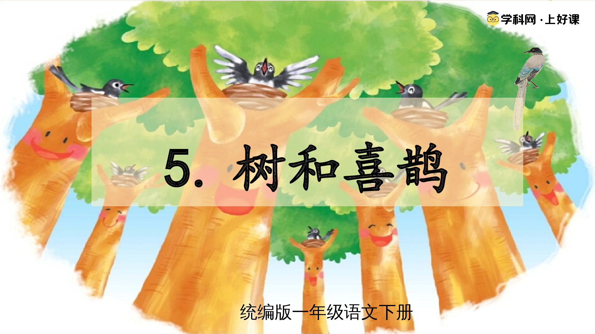 课文5《树和喜鹊》（教学课件）-（统编版.2024）.pptx 第1页