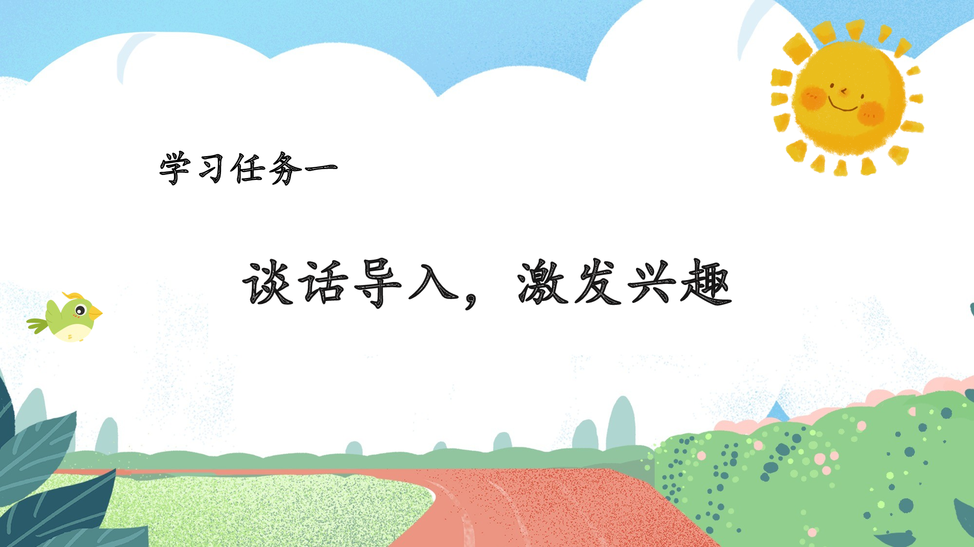 课文6《怎么都快乐》（教学课件）-（统编版.2024）.pptx 第2页