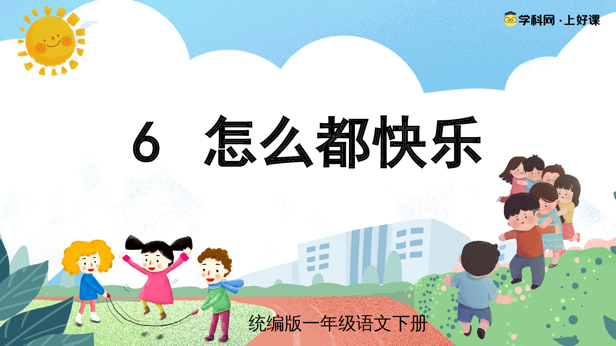 课文6《怎么都快乐》（教学课件）-（统编版.2024）.pptx 第1页