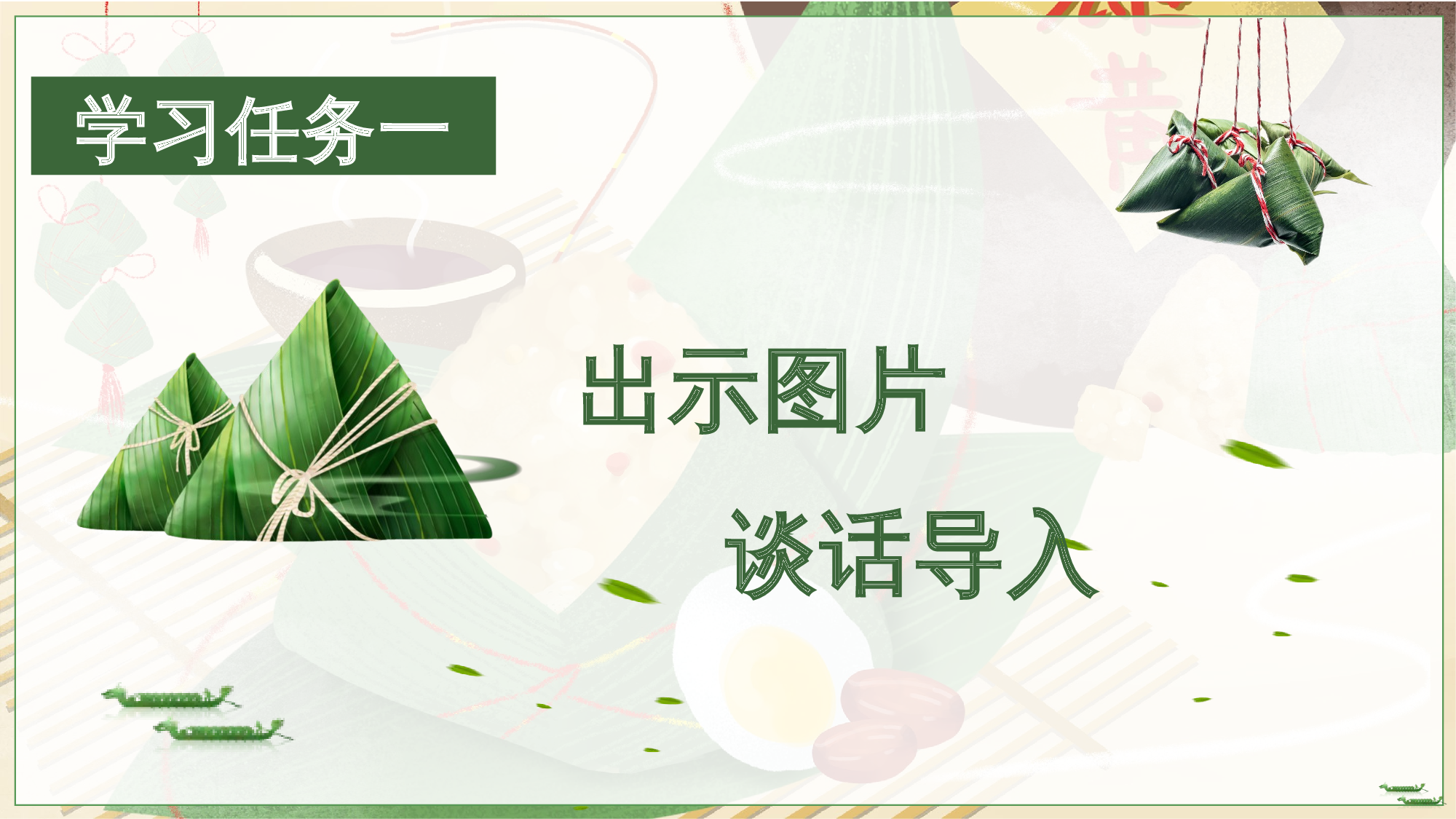 课文9《端午粽》（教学课件）-（统编版.2024）.pptx 第2页