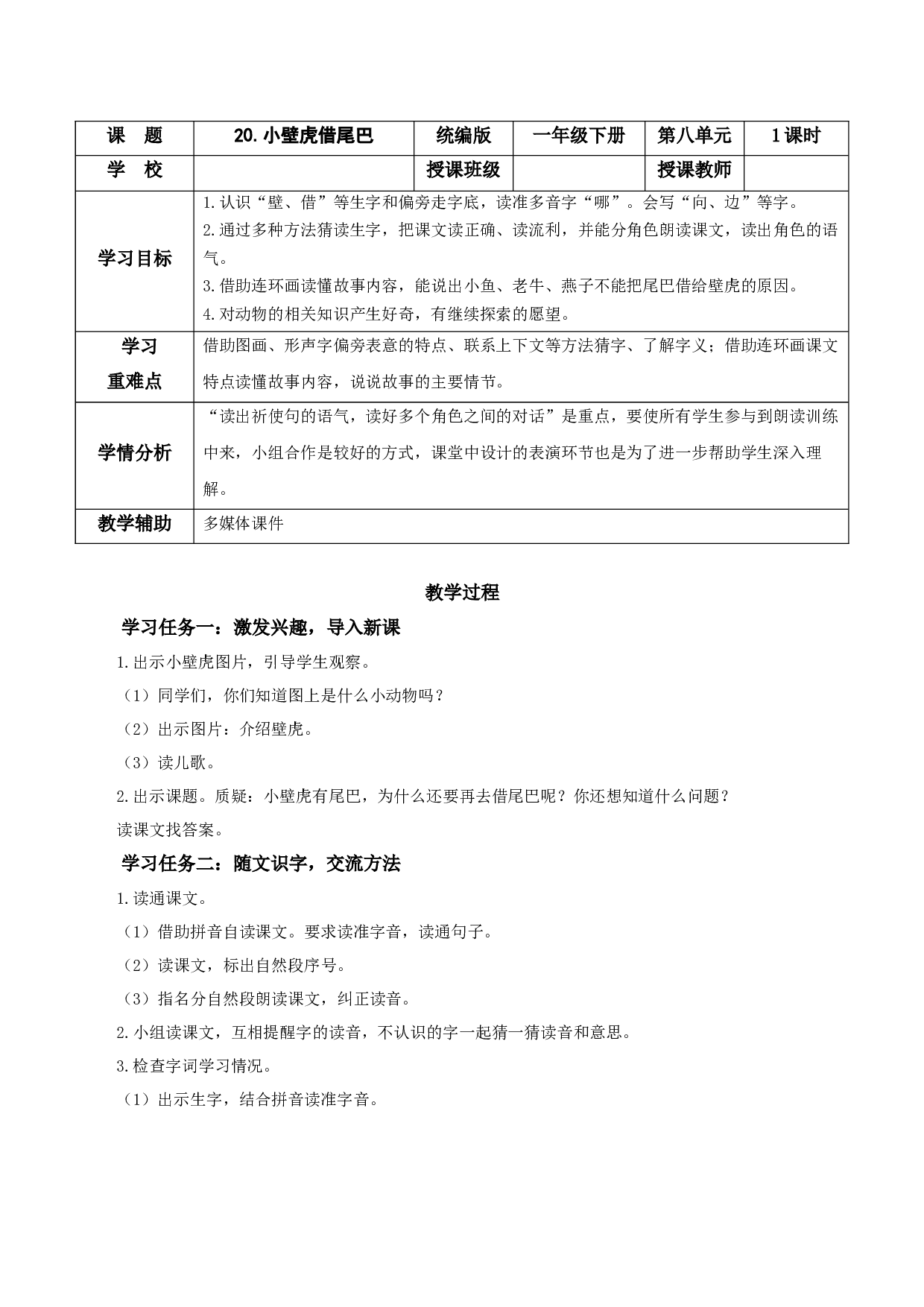 20 小壁虎借尾巴（教学设计）- （统编版.2024）.docx 第1页