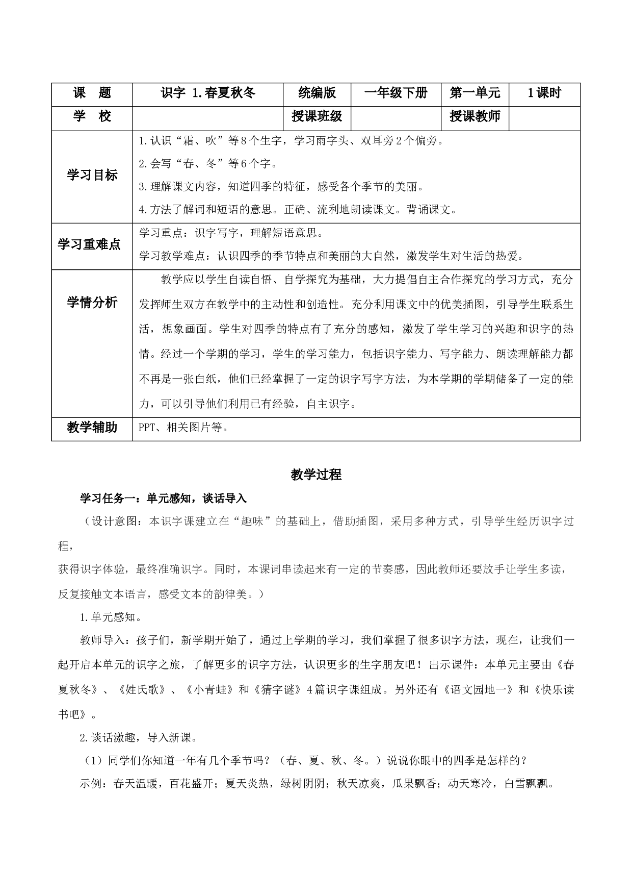 识字1《春夏秋冬》（教学设计）-（统编版&middot;2024）.docx 第1页