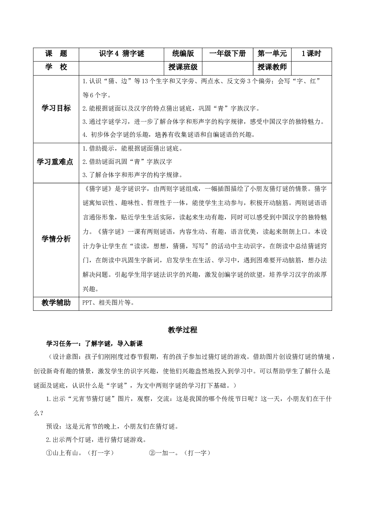 识字4《猜字谜》（教学设计）-（统编版&middot;2024）.docx 第1页