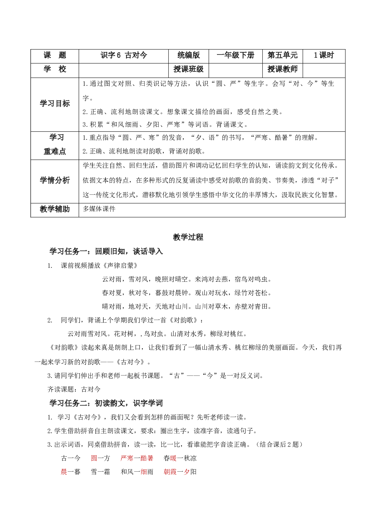 识字6 古对今-（教学设计）-（统编版.2024）.docx 第1页