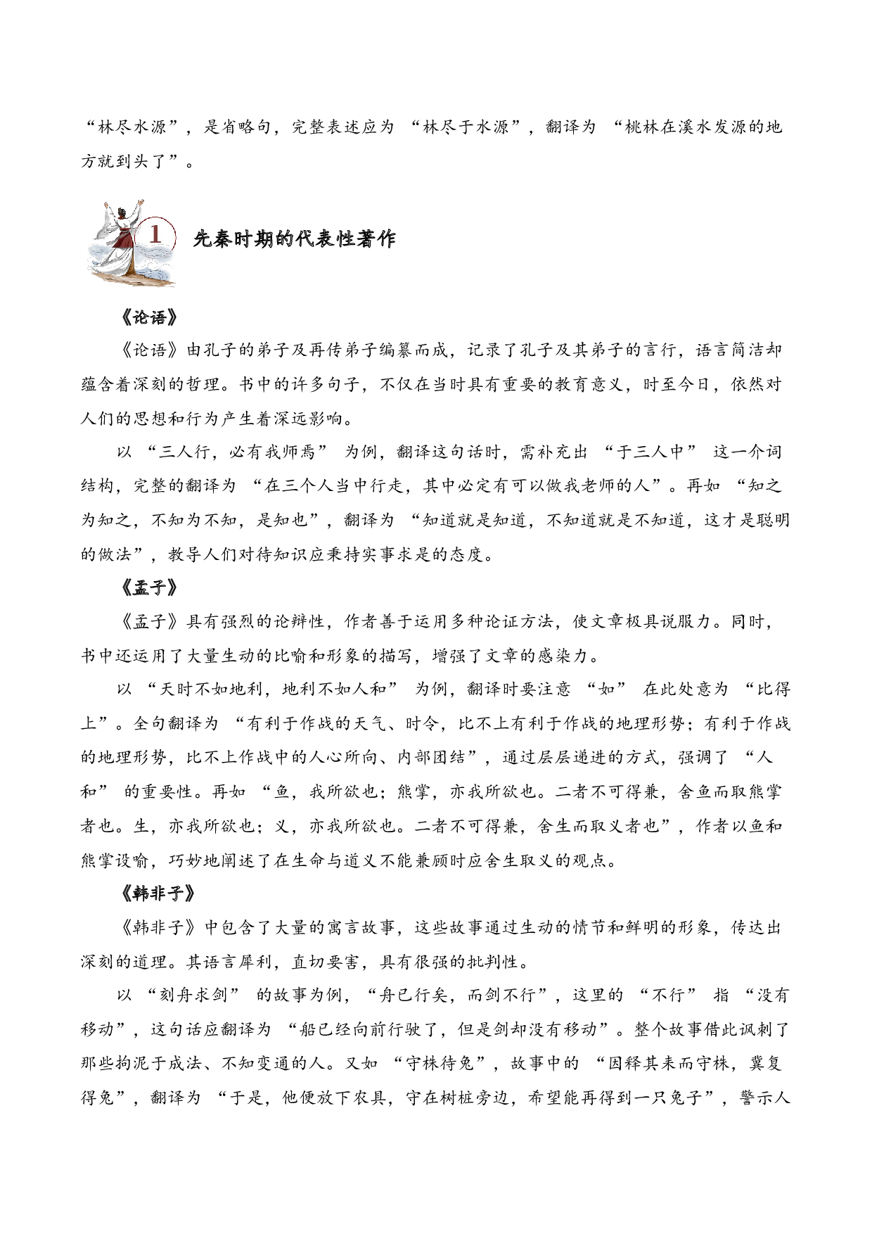 专题3.1 先秦时期  考点一  句子翻译  小古文阅读专项训练（学生版） .docx 第2页