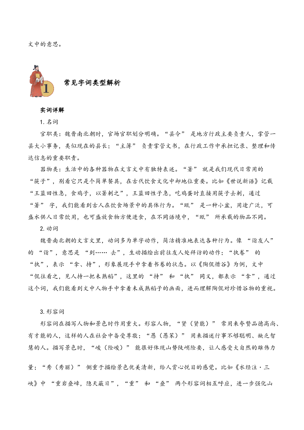 专题3.3 魏晋南北朝时期  考点一  词语解释  小古文阅读专项训练（学生版）.docx 第2页