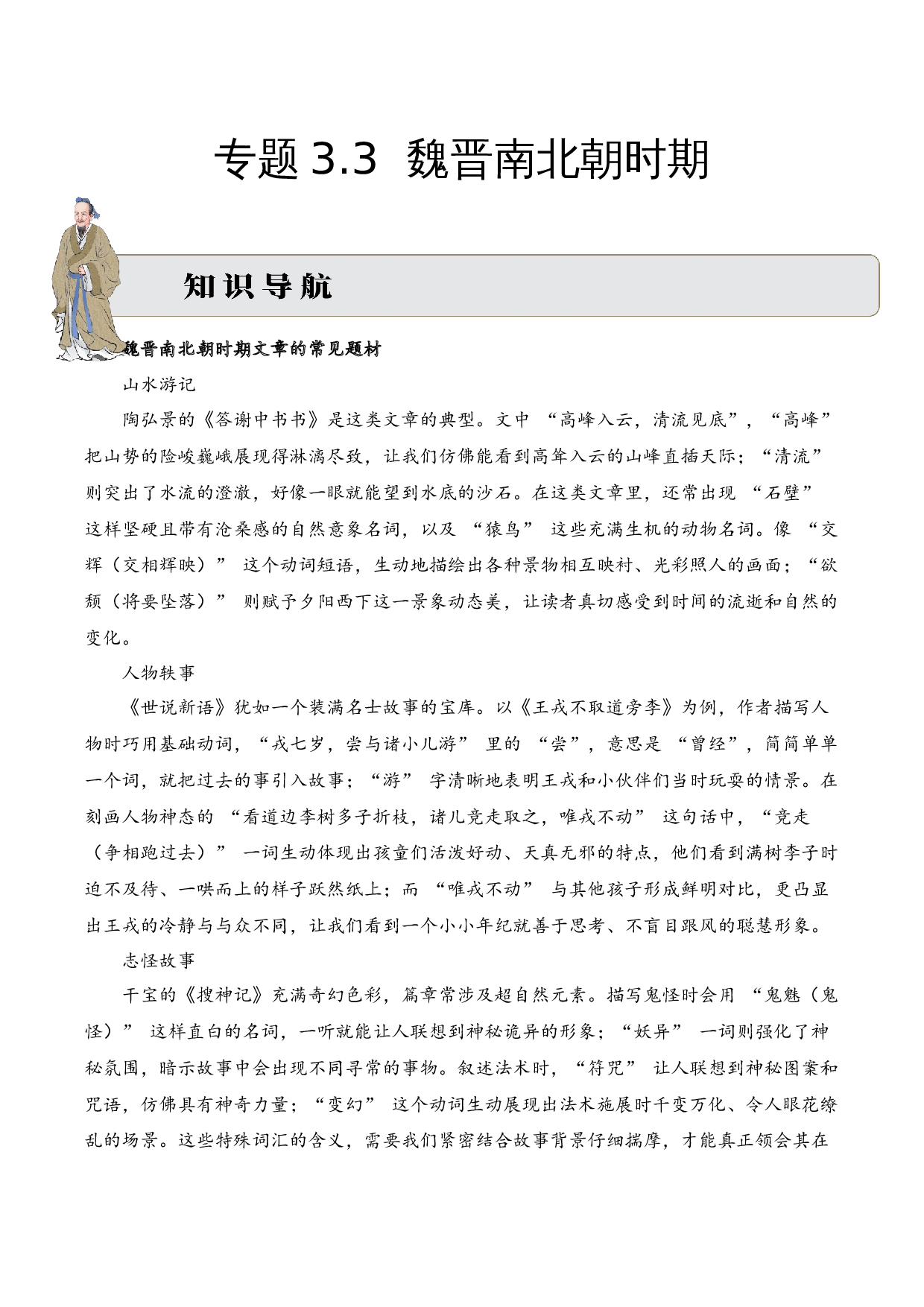 专题3.3 魏晋南北朝时期  考点一  词语解释  小古文阅读专项训练（学生版）.docx 第1页