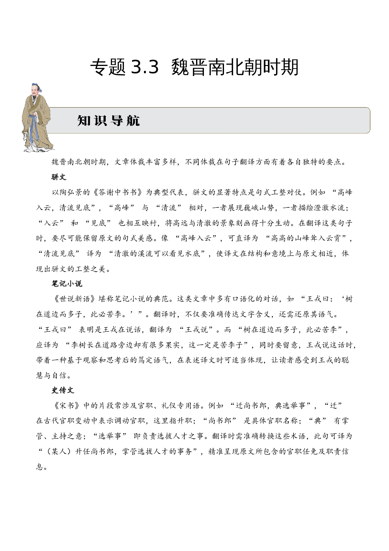 专题3.3 魏晋南北朝时期  考点二  句子翻译  小古文阅读专项训练（教师版）.docx 第1页