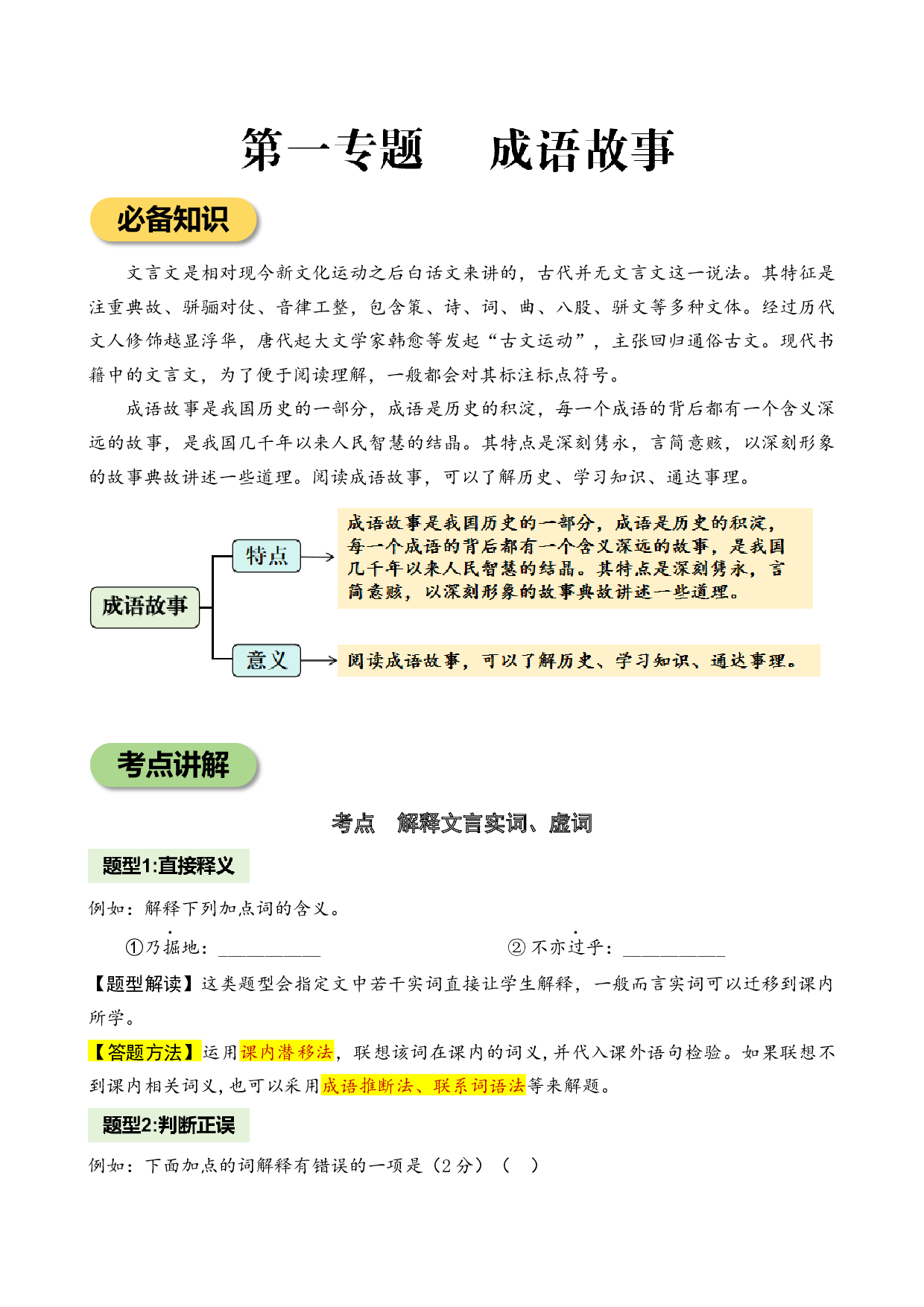 专题1 成语故事 小学语文小古文专项训练 统编版-16页.docx 第1页