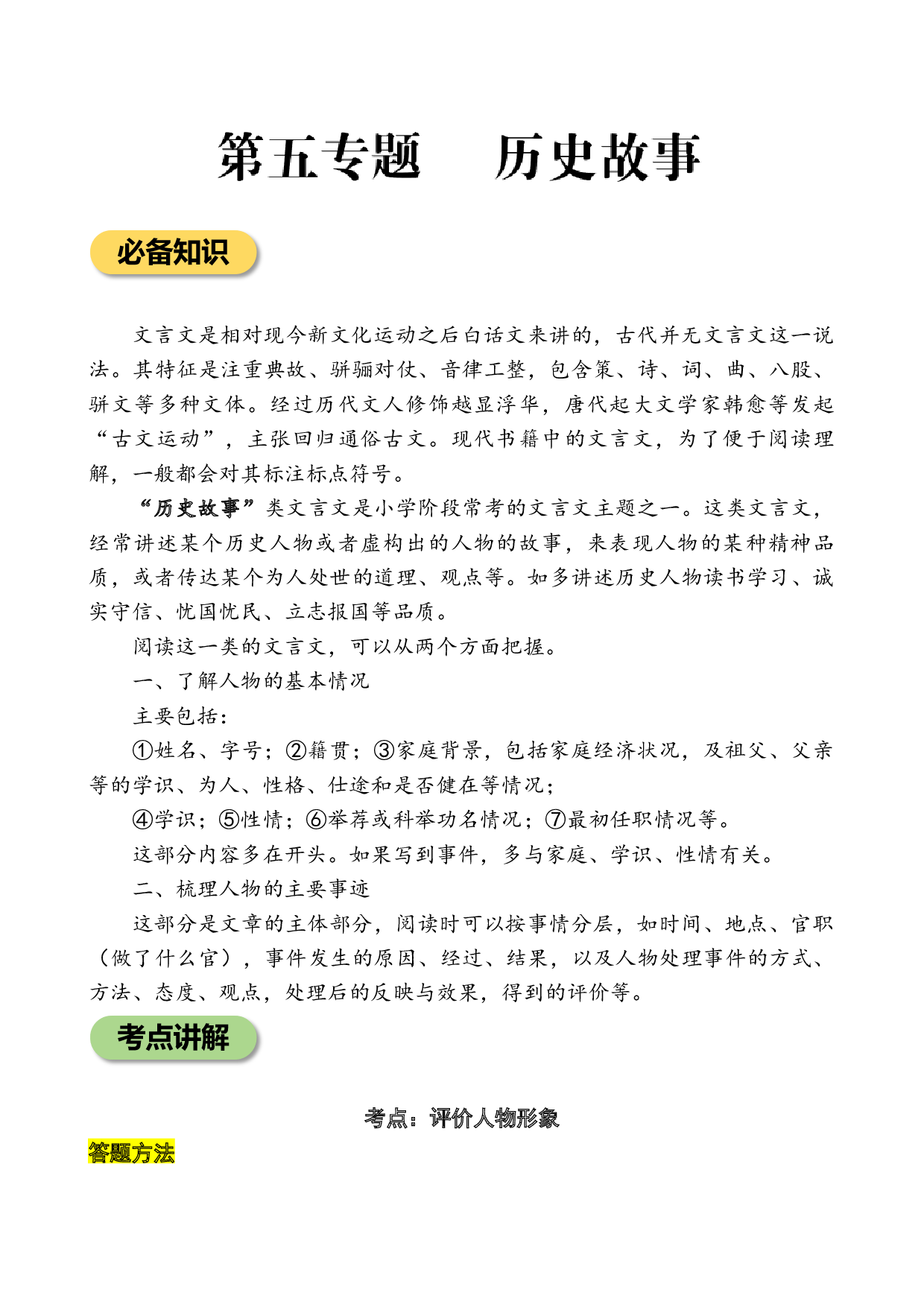 专题5 历史故事小学语文小古文专项训练（教师版）-24页.docx 第1页