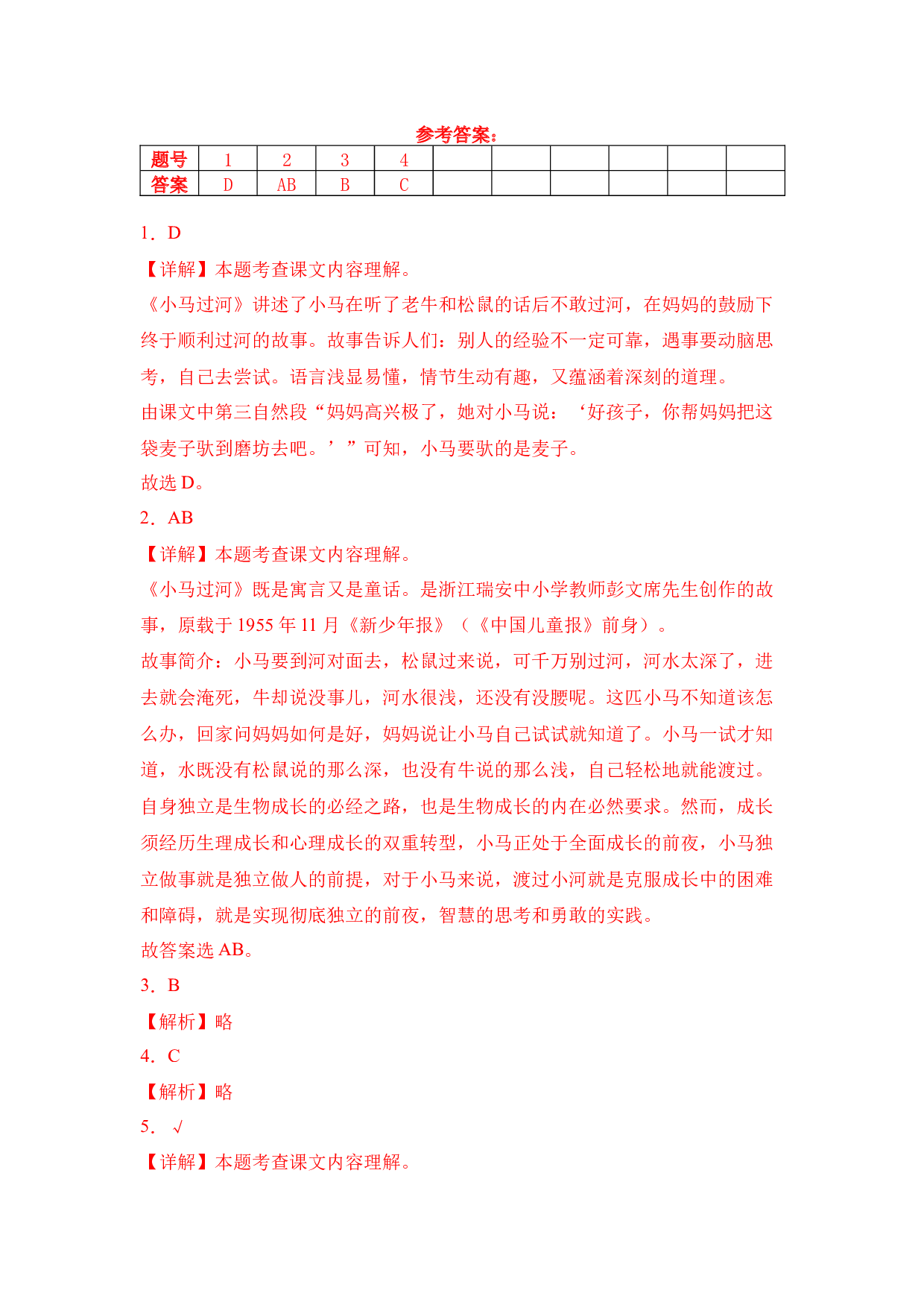 《小马过河》整本书阅读 知识梳理与阅读检测  一年级上册语文（统编版）（教师版）.docx 第7页