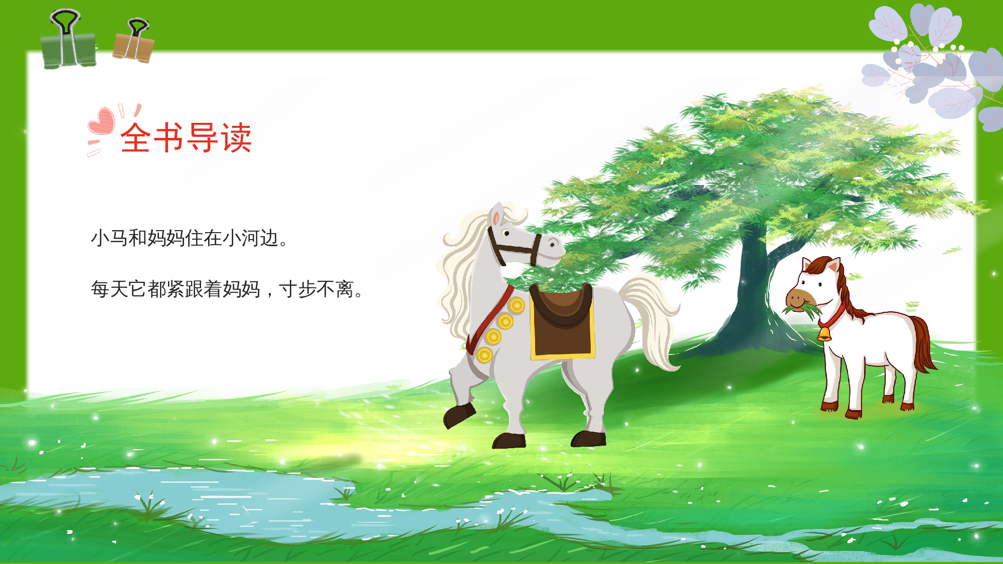 《小马过河》整本书阅读 课件  一年级上册语文（统编版）.pptx 第7页