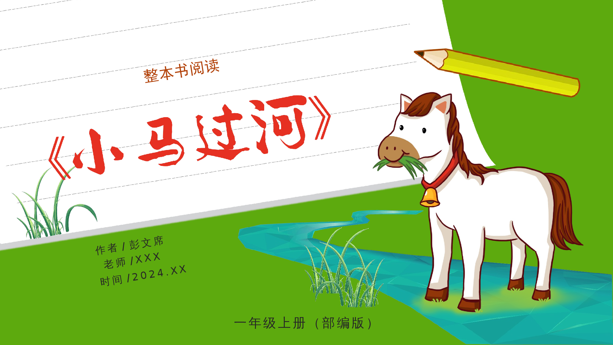 《小马过河》整本书阅读 课件  一年级上册语文（统编版）.pptx 第1页