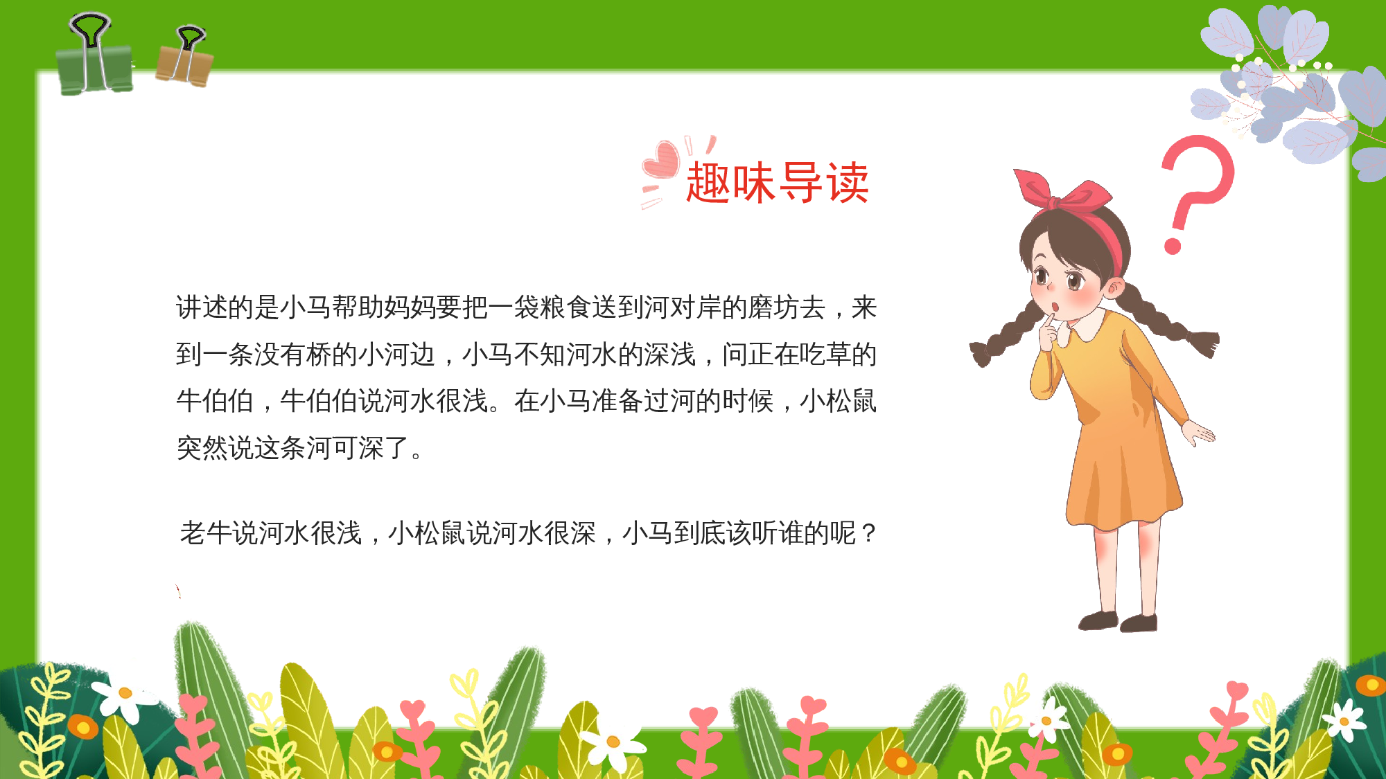 《小马过河》整本书阅读 课件  一年级上册语文（统编版）.pptx 第4页