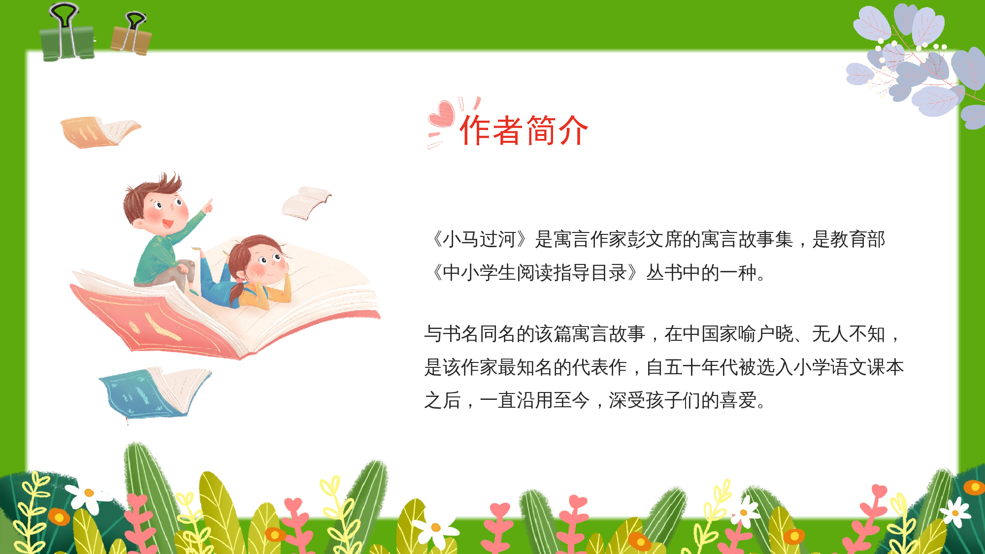 《小马过河》整本书阅读 课件  一年级上册语文（统编版）.pptx 第6页