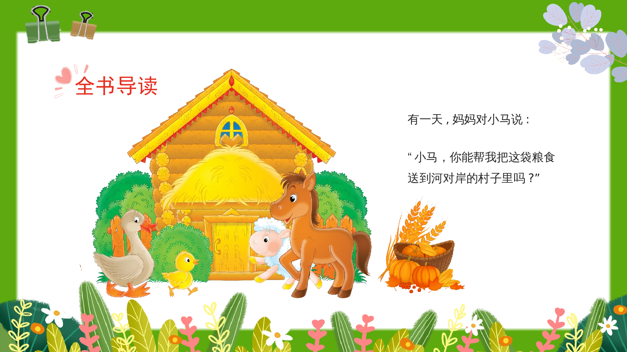 《小马过河》整本书阅读 课件  一年级上册语文（统编版）.pptx 第8页