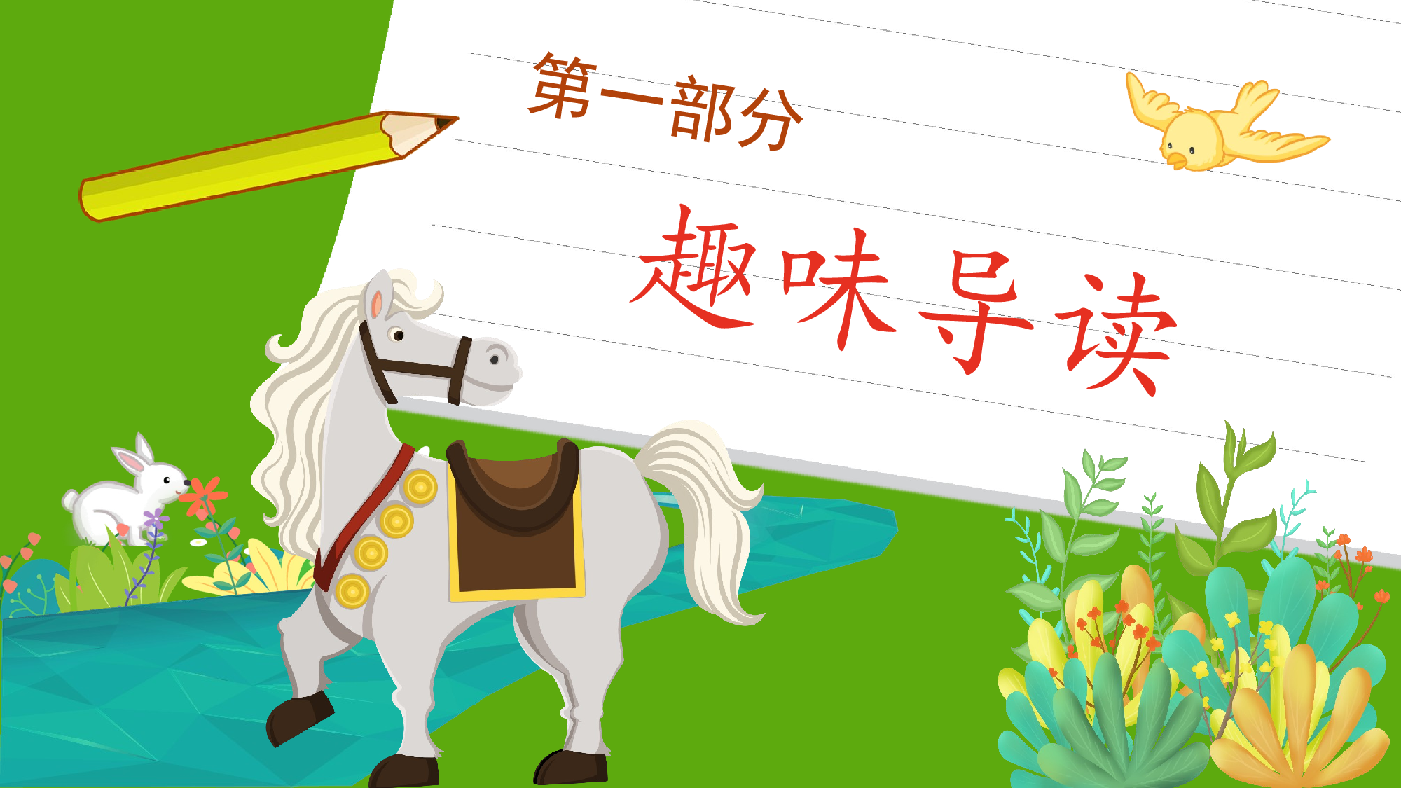 《小马过河》整本书阅读 课件  一年级上册语文（统编版）.pptx 第3页