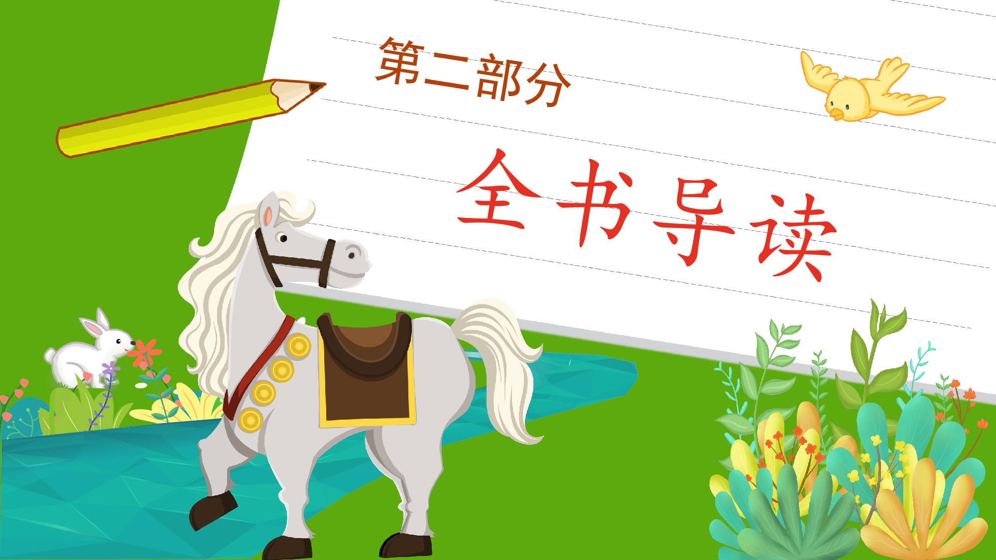 《小马过河》整本书阅读 课件  一年级上册语文（统编版）.pptx 第5页