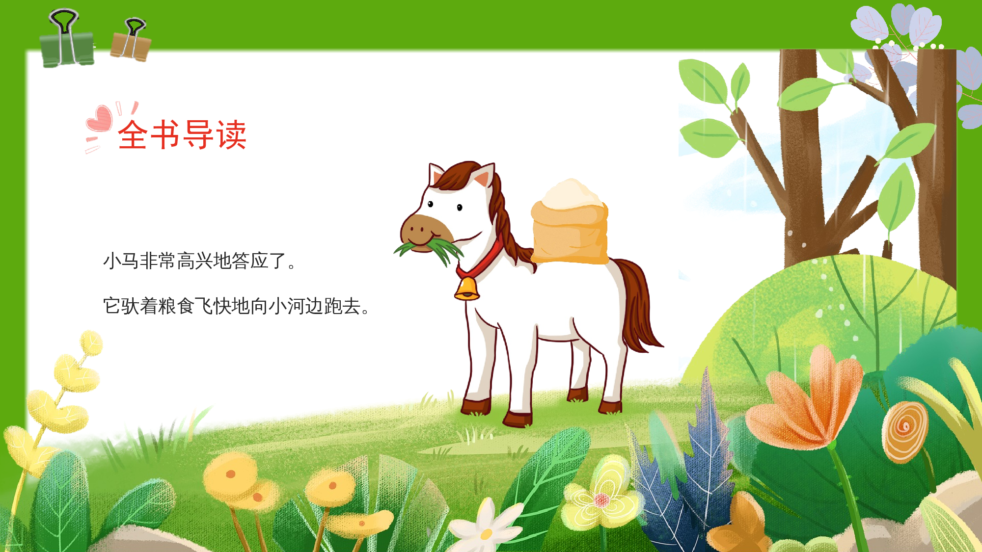 《小马过河》整本书阅读 课件  一年级上册语文（统编版）.pptx 第9页