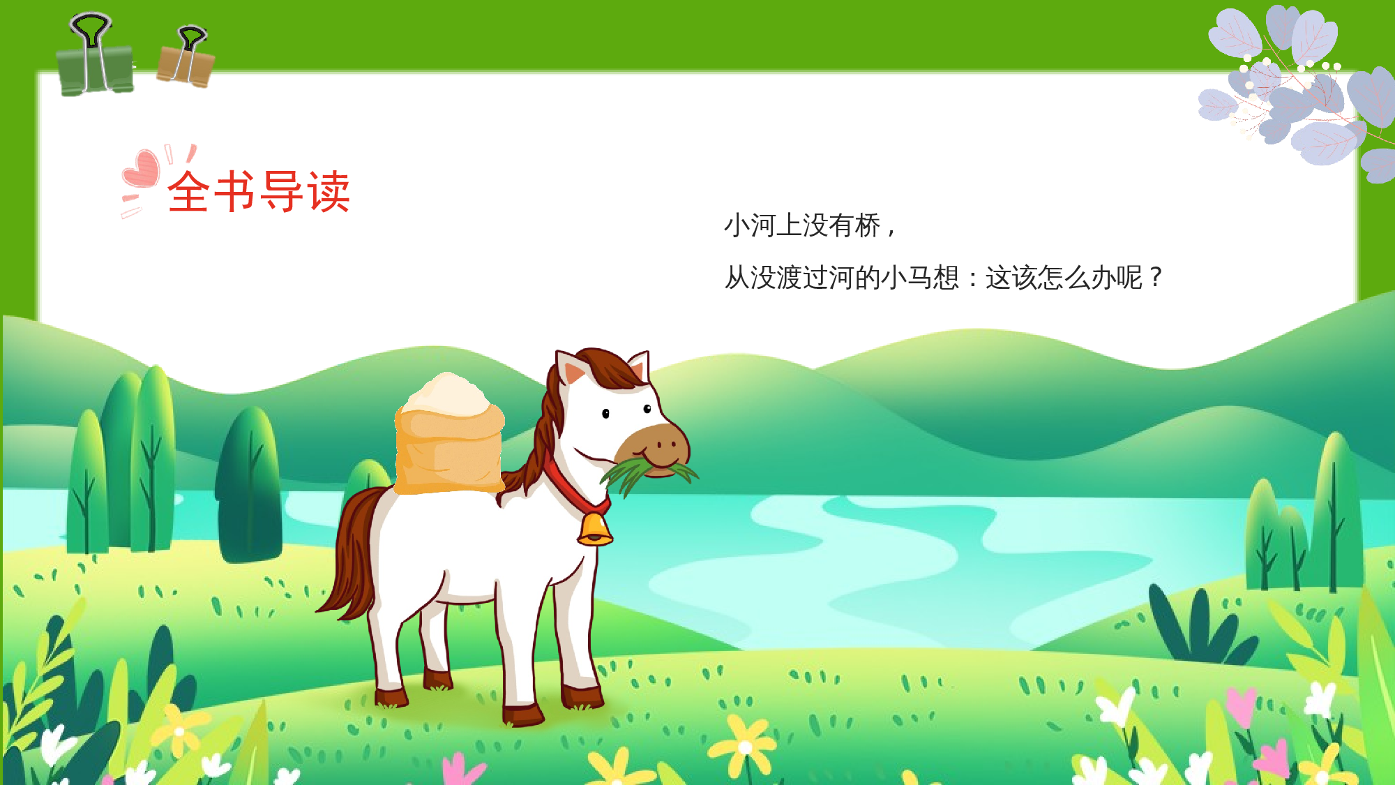 《小马过河》整本书阅读 课件  一年级上册语文（统编版）.pptx 第10页