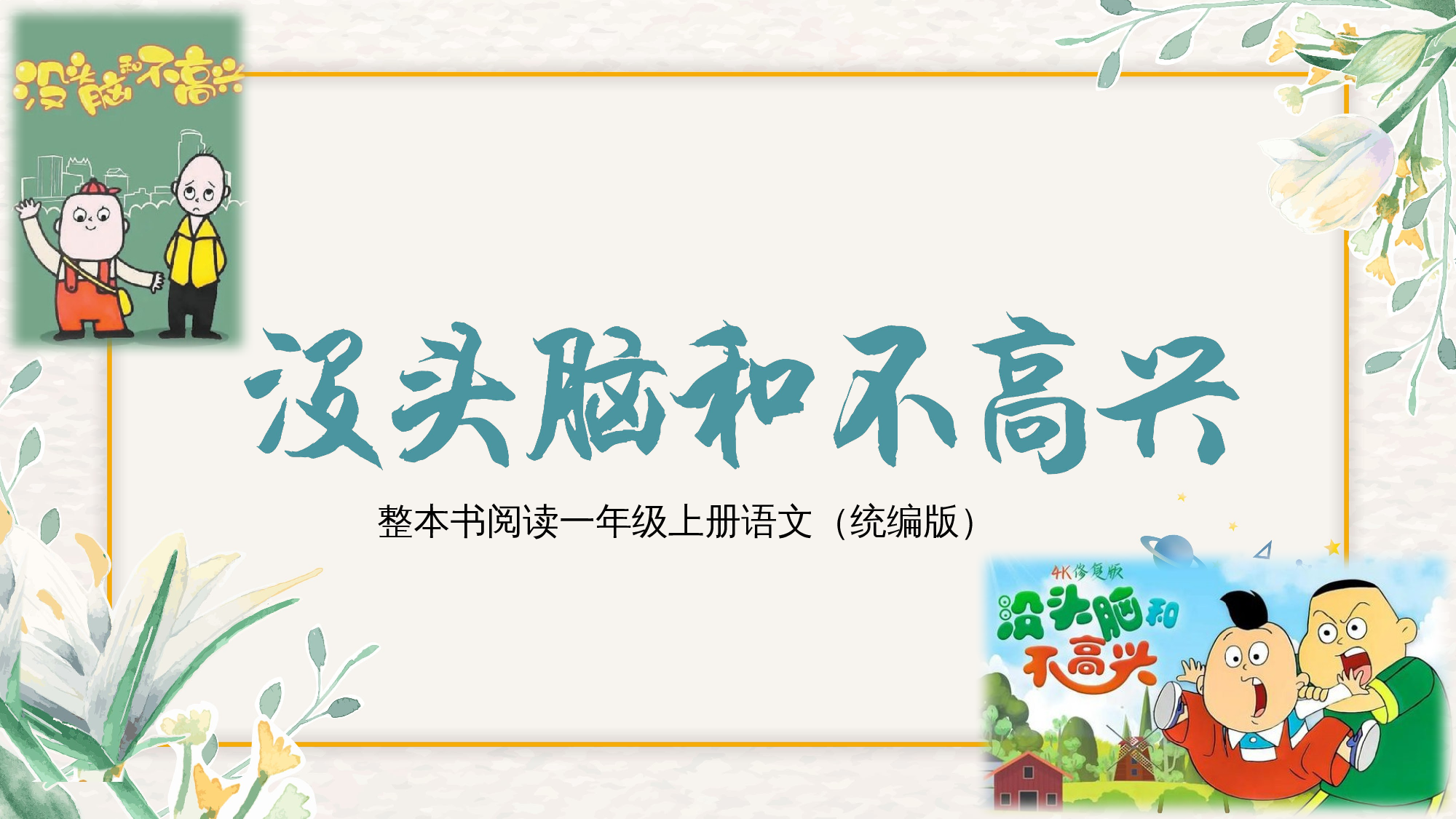 《没头脑和不高兴》整本书阅读 课件一年级上册语文（统编版）.pptx 第1页