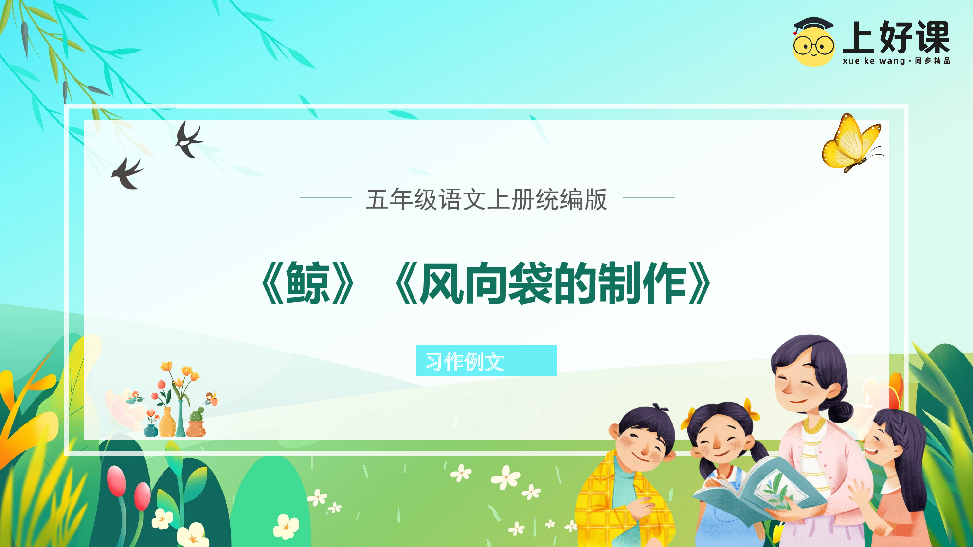 习作例文《鲸》《风向袋的制作》（教学课件）-(统编版).pptx 第1页